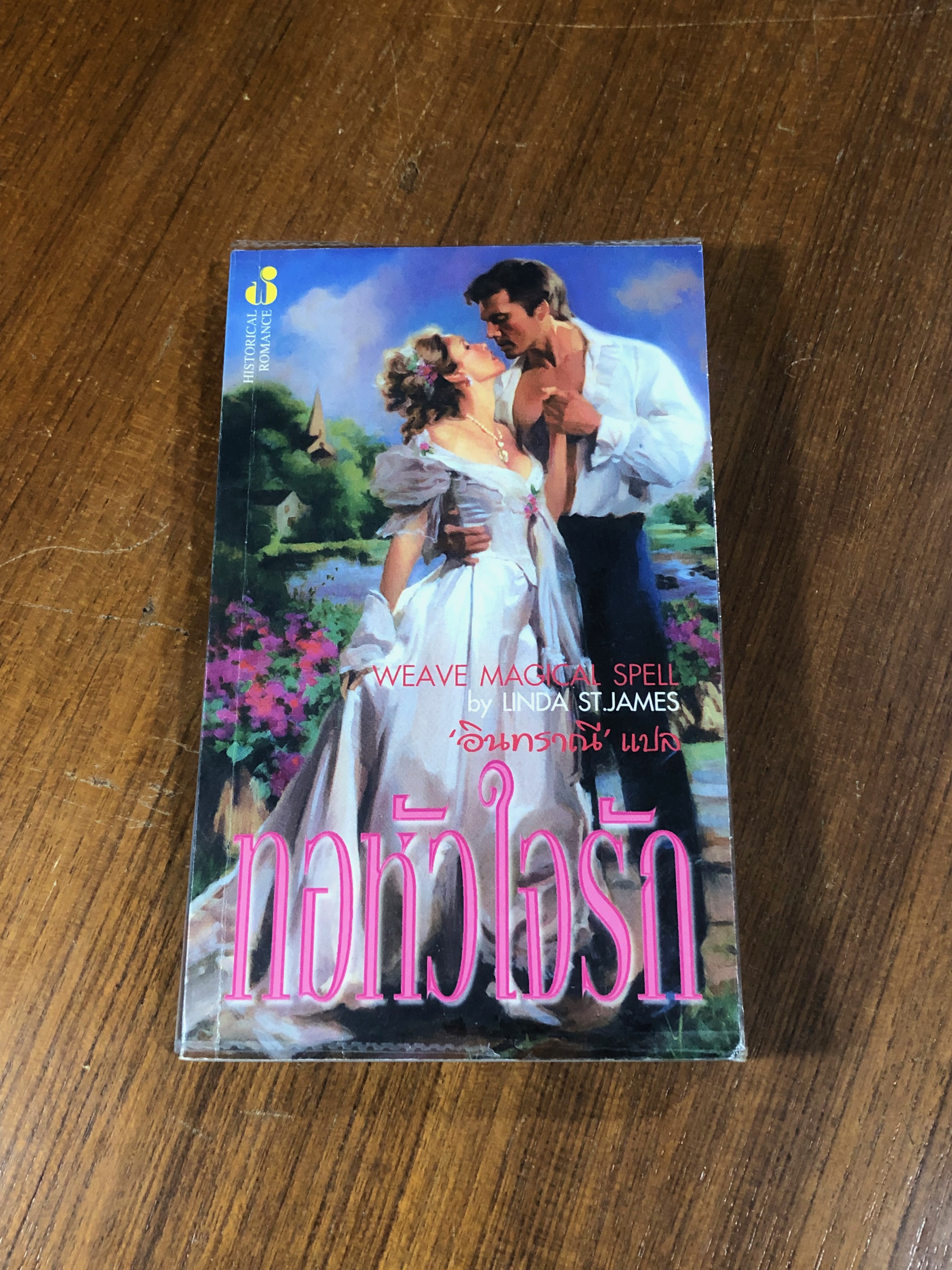 ทอหัวใจรัก / อินทราณี แปล