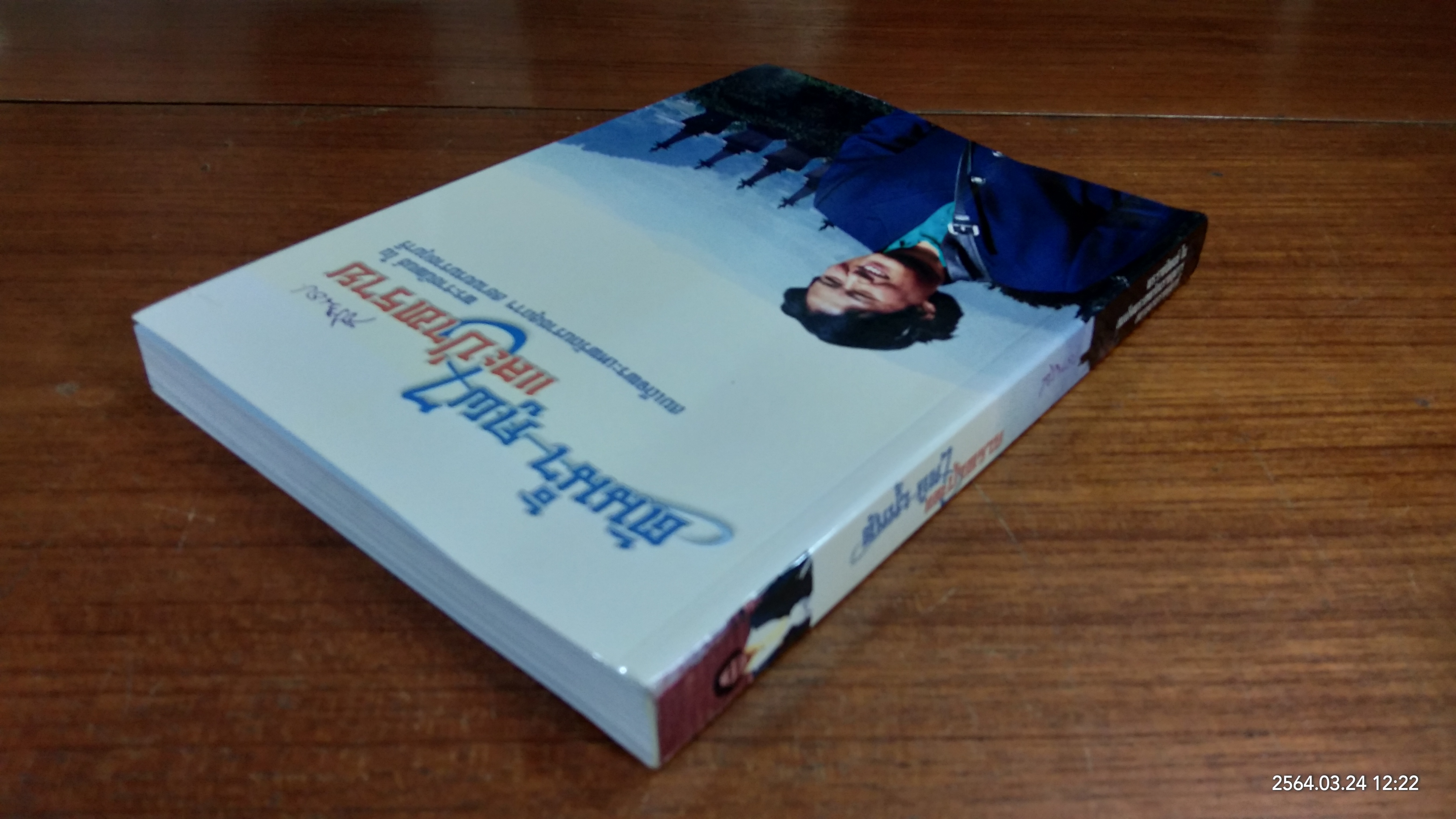 ต้นน้ำ ภูผา และป่าทราย / สิรินธน