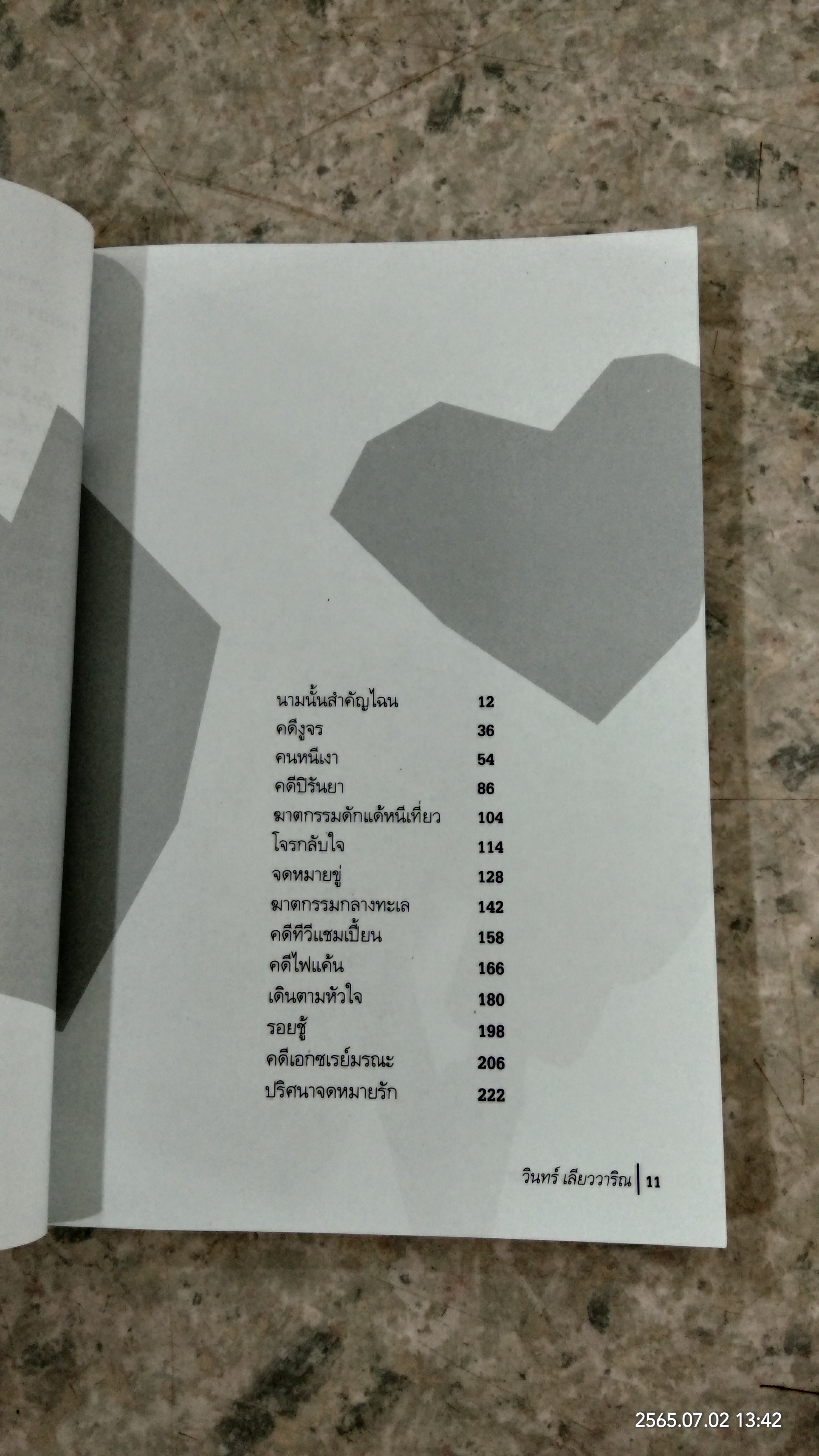 ฆาตกรรมกลางทะเล / วินทร์ เลียววาริณ