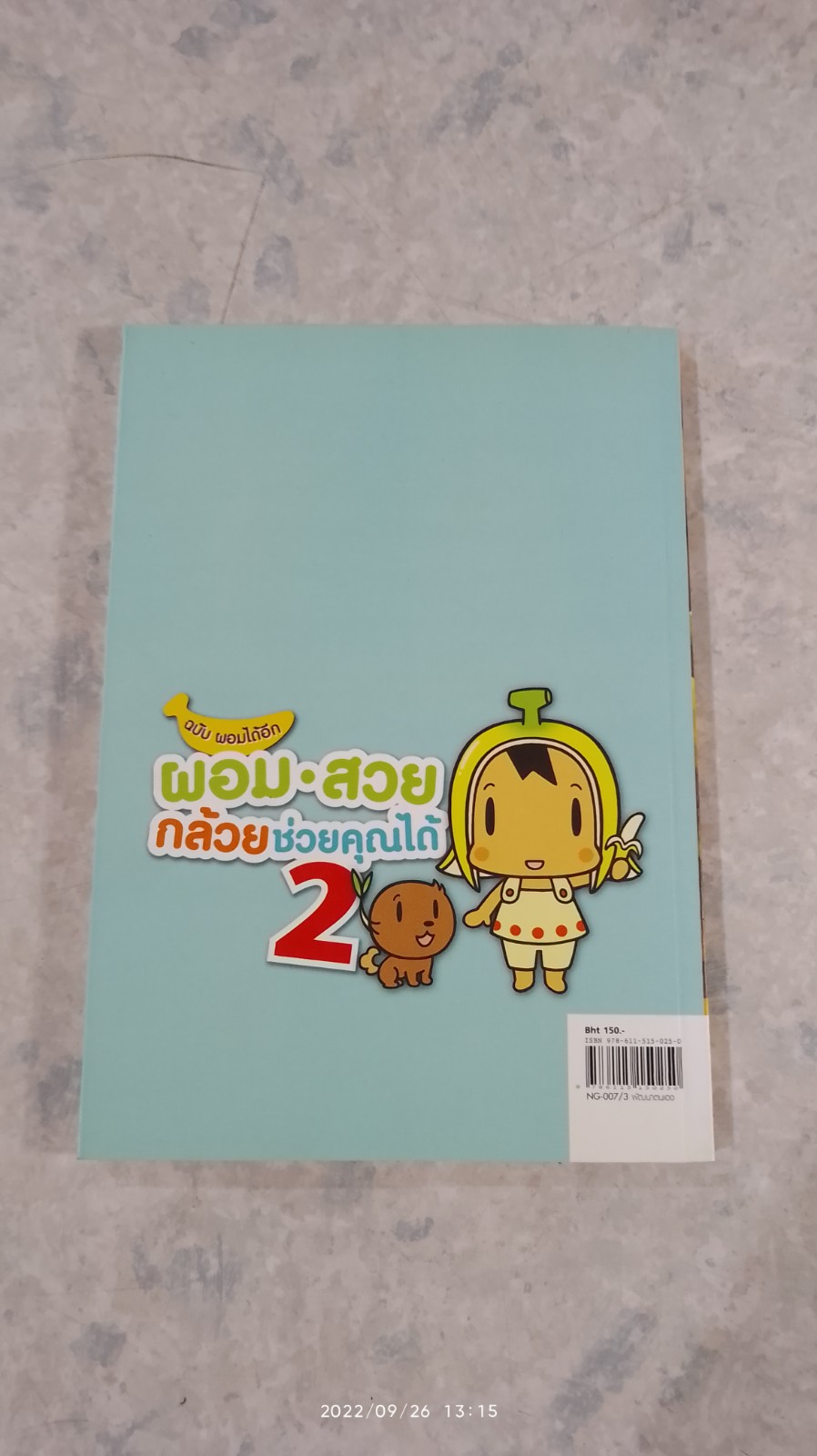 ผอม-สวย กล้วยช่วยคุณได้ 2 / ฮามาจิ