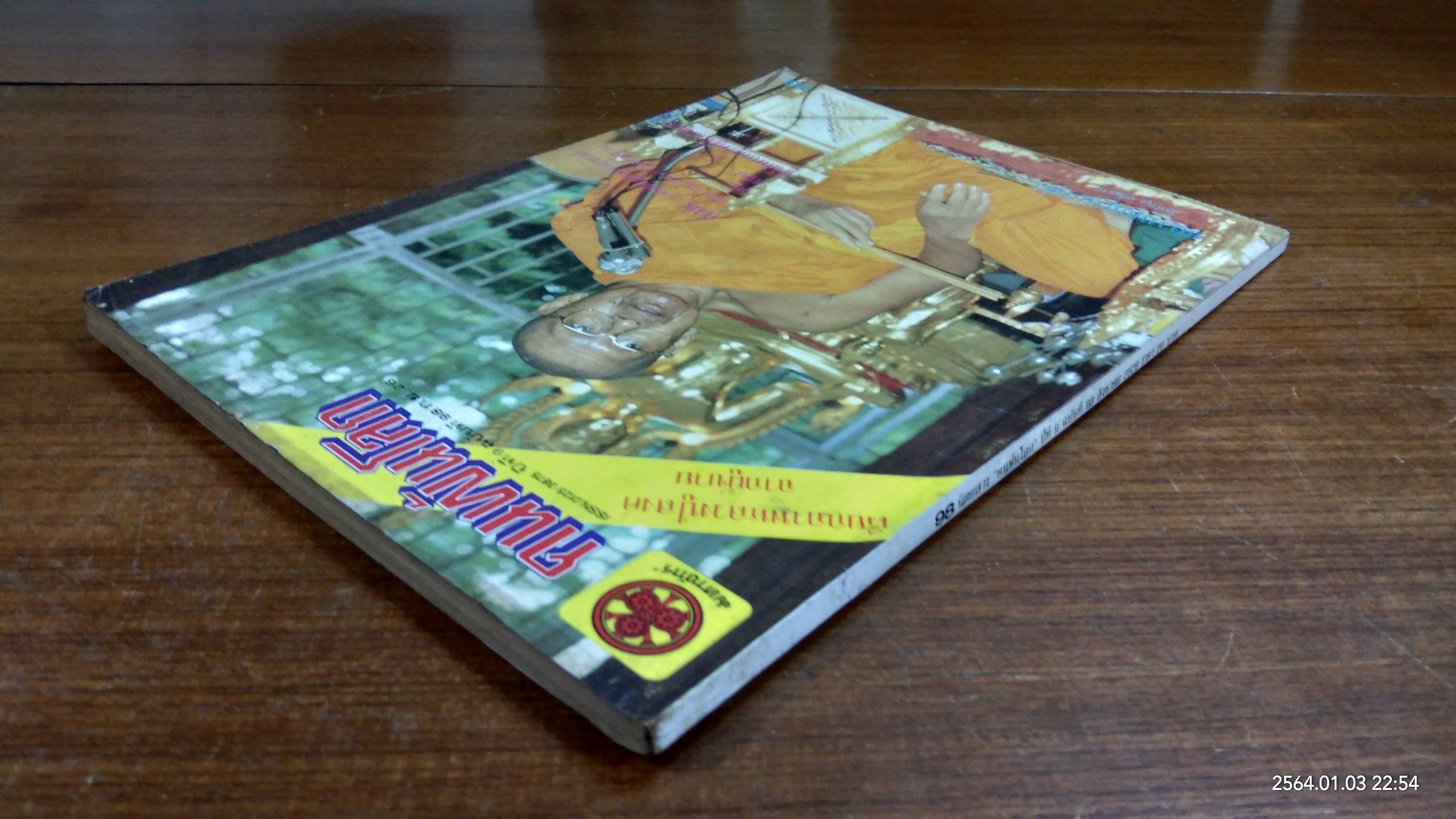 คนพ้นโลก ปีที่ 9 ฉบับที่ 98