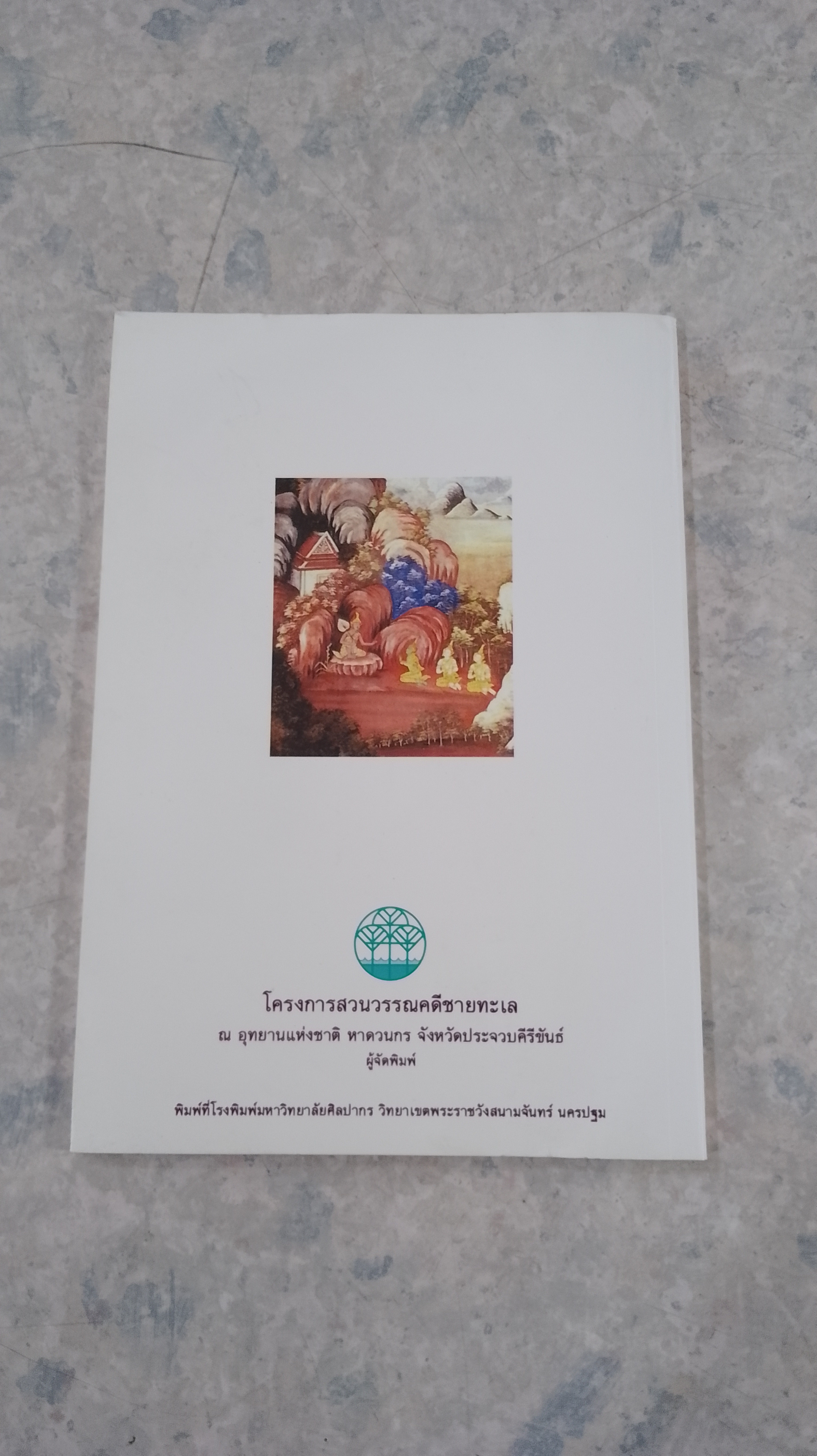 คำกลอนชมพรรณไม้ ใน รามเกียรติ์ / วิภา กงกะนันทน์