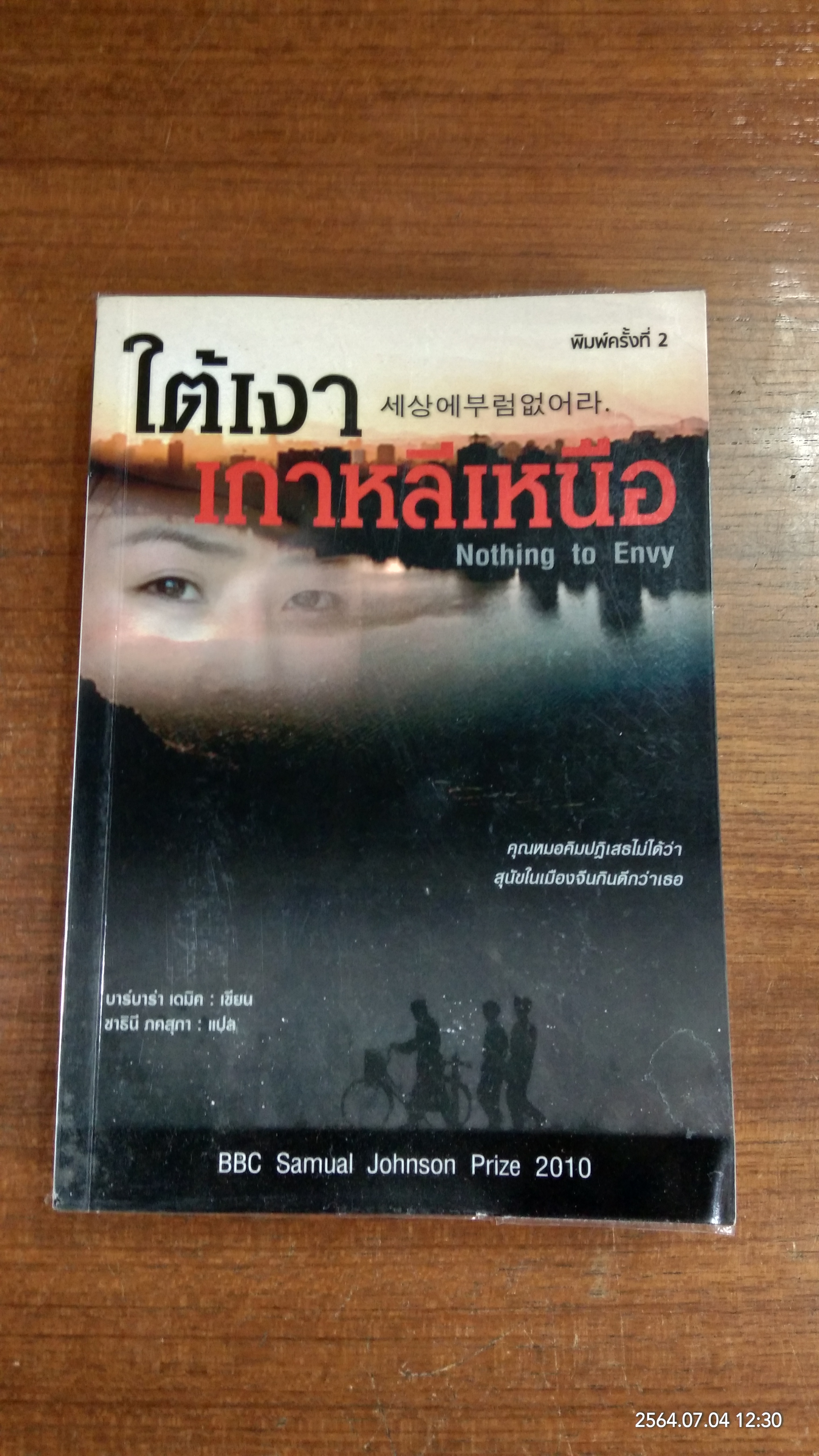 ใต้เงาเกาหลีเหนือ / บาร์บาร่า เดมิค