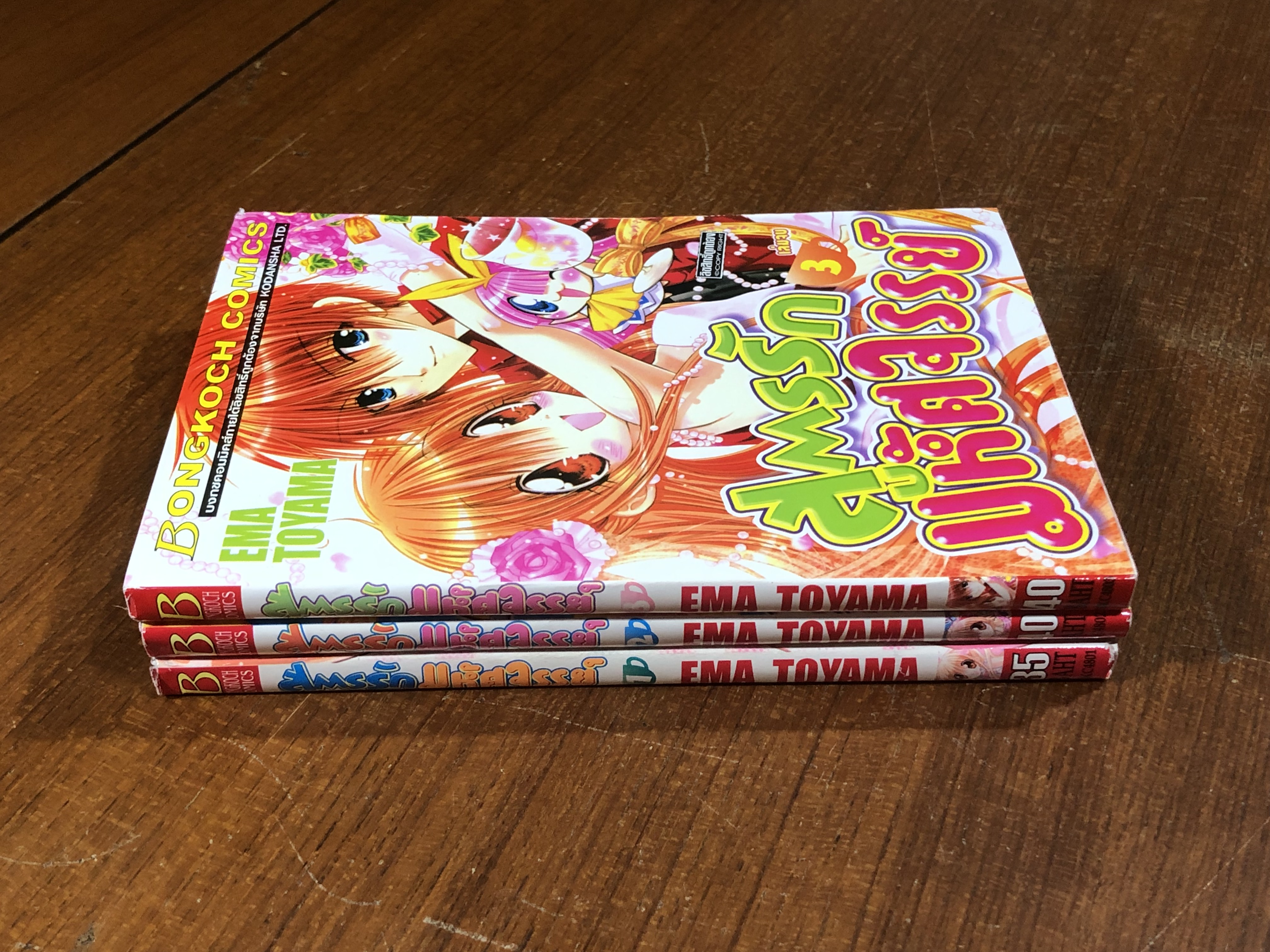 สูตรรักมหัศจรรย์ (3เล่มจบ) / EMA TOYAMA