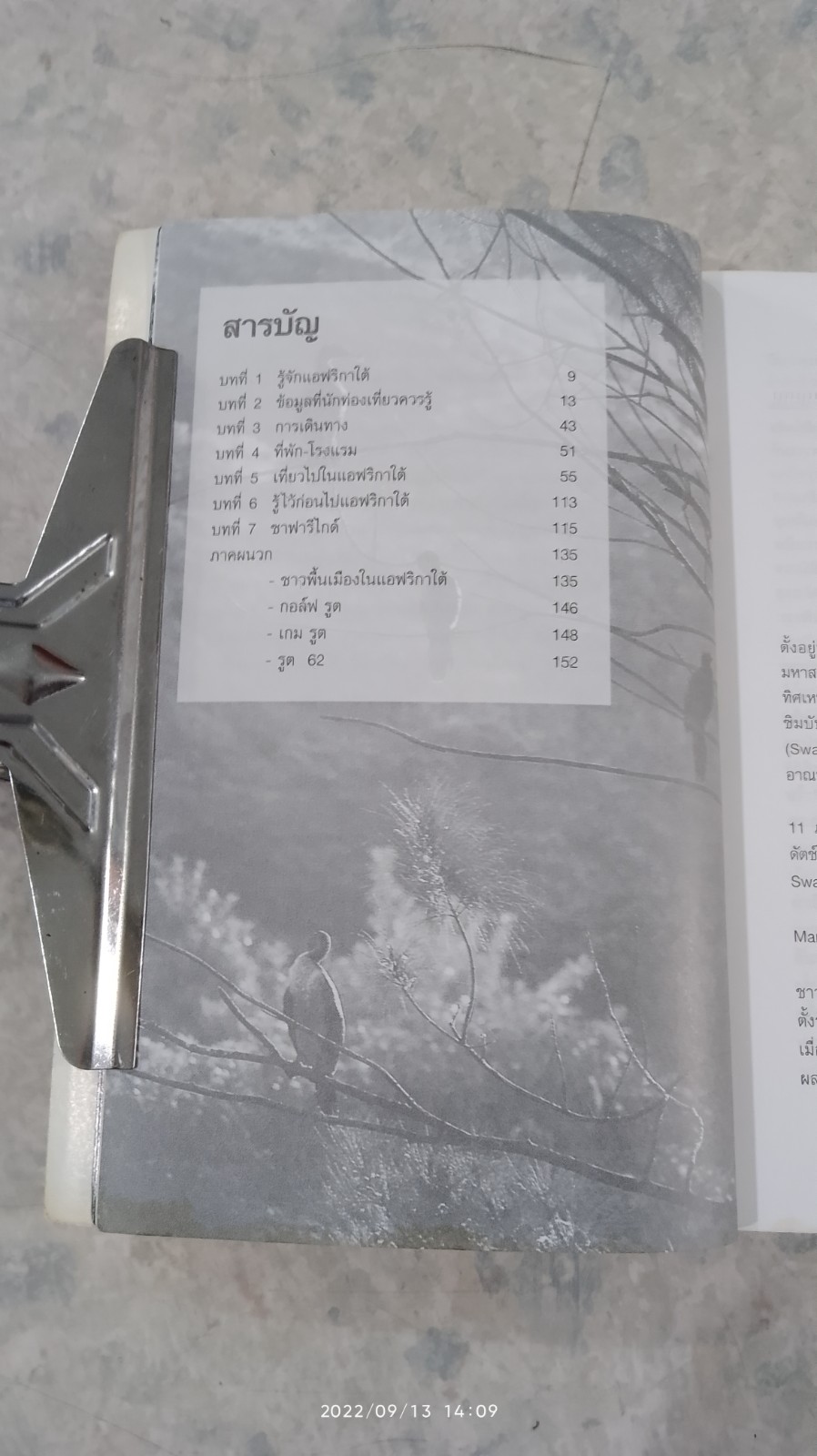 คู่มือนักเดินทาง แอฟริกาใต้