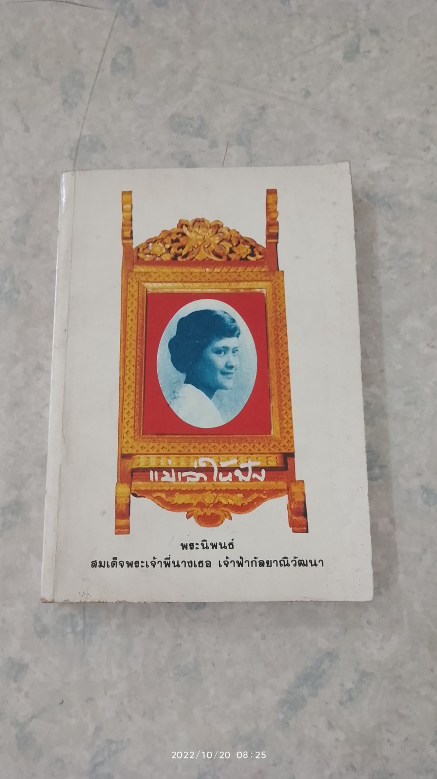 แม่เล่าให้ฟัง พระนิพนธ์ ใน สมเด็จพระเจ้าพี่นางเธอ เจ้าฟ้ากัลยาณิวัฒนา