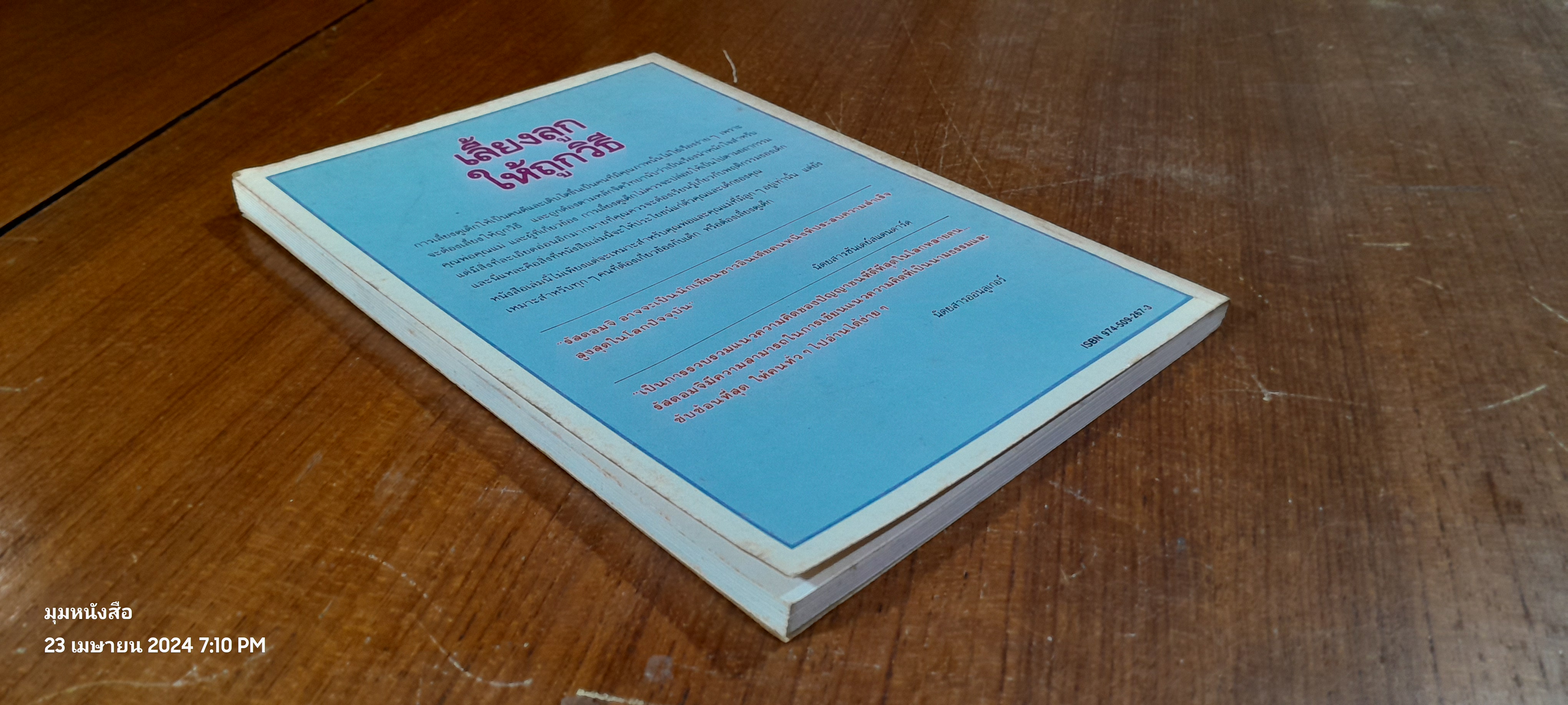 เลี้ยงลูกให้ถูกวิธี / ซี.นอร์ทโคท พาร์กินสัน