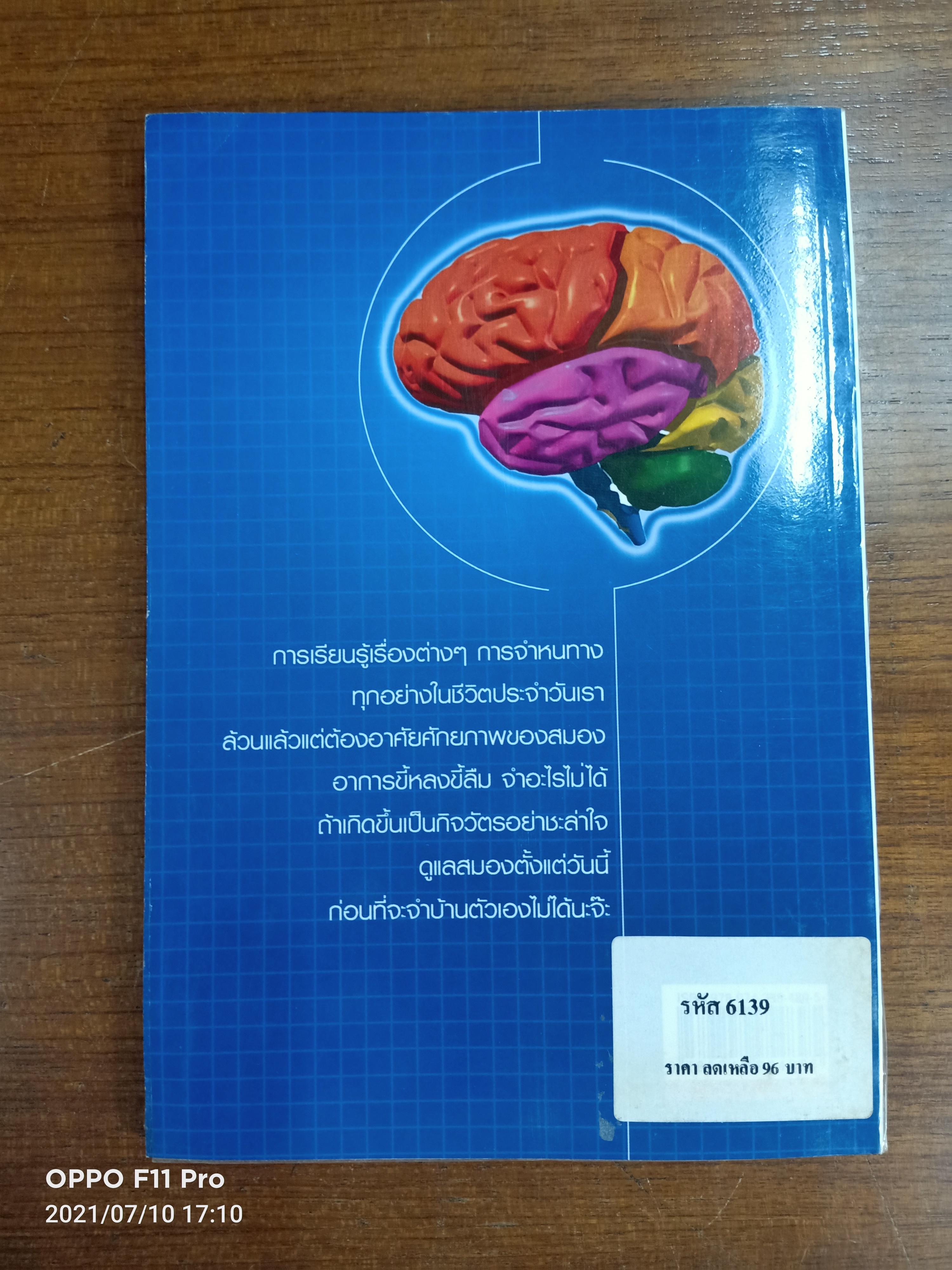 เคล็ดฉลาดฟิตสมองอย่างง่ายๆ / อนันยช
