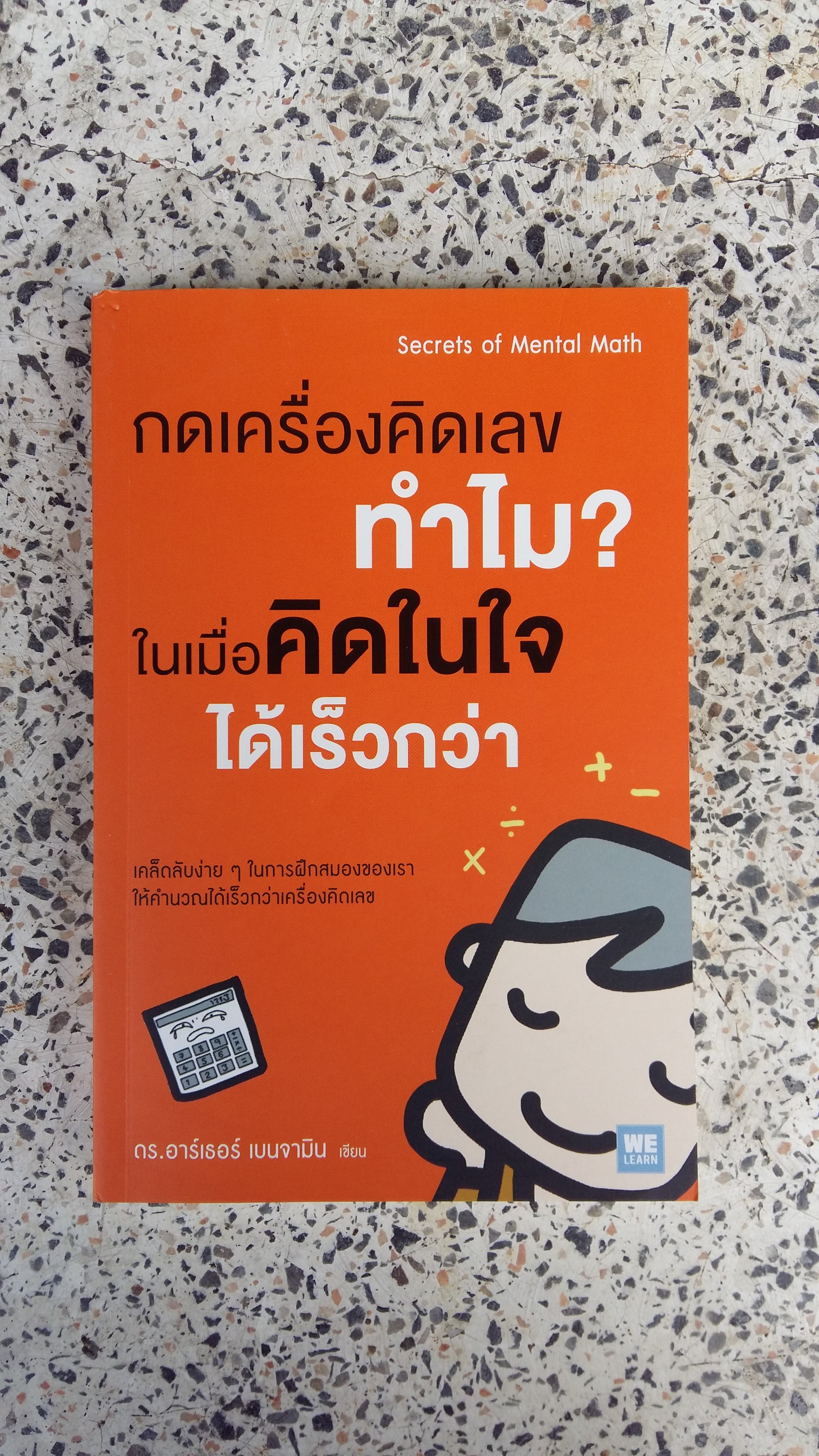 กดเครื่องคิดเลขทำไม ในเมื่อคิดในใจได้เร็วกว่า / อาร์เธอร์ เบนจามิน