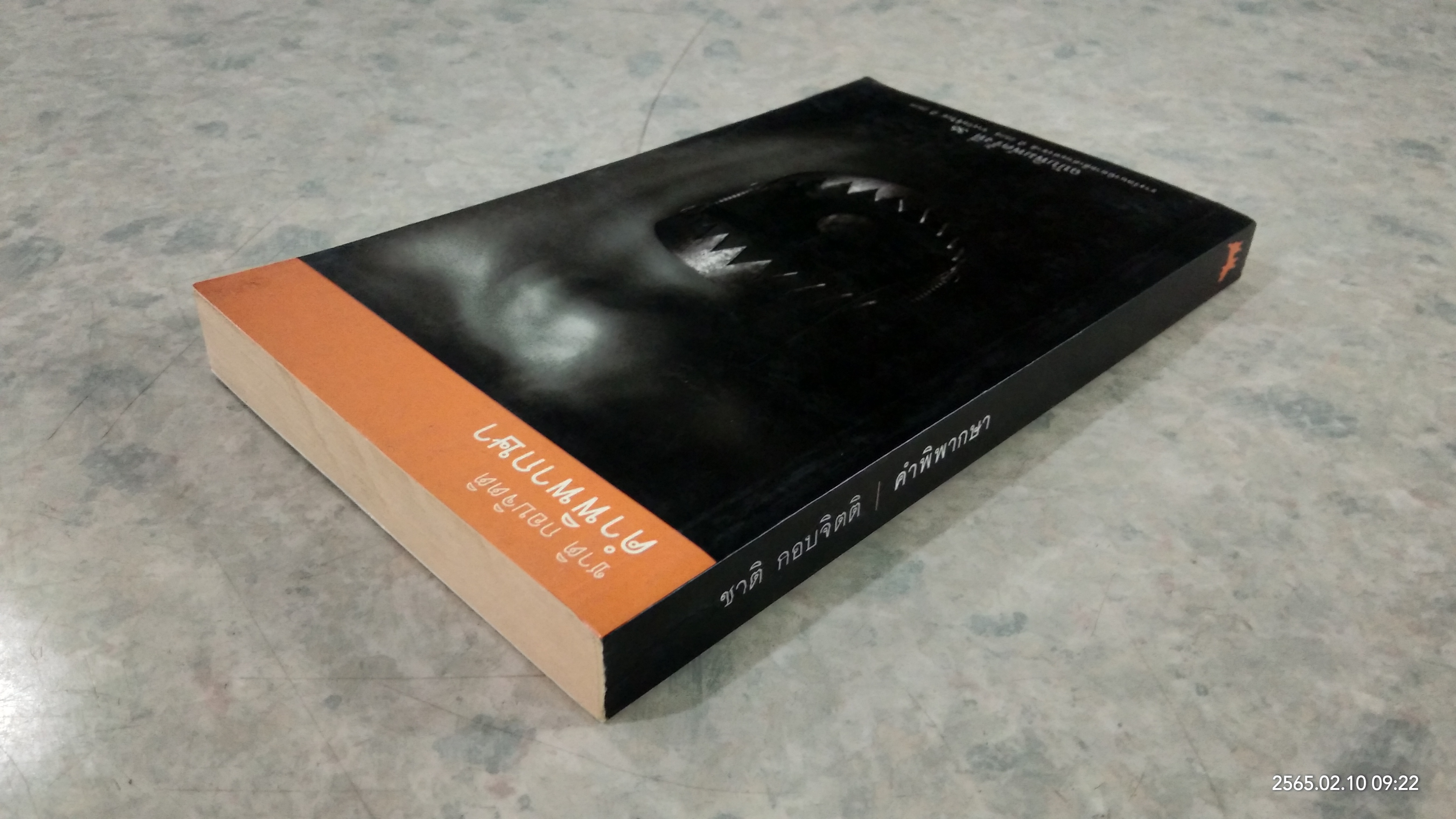 คำพิพากษา / ชาติ กอบจิตติ