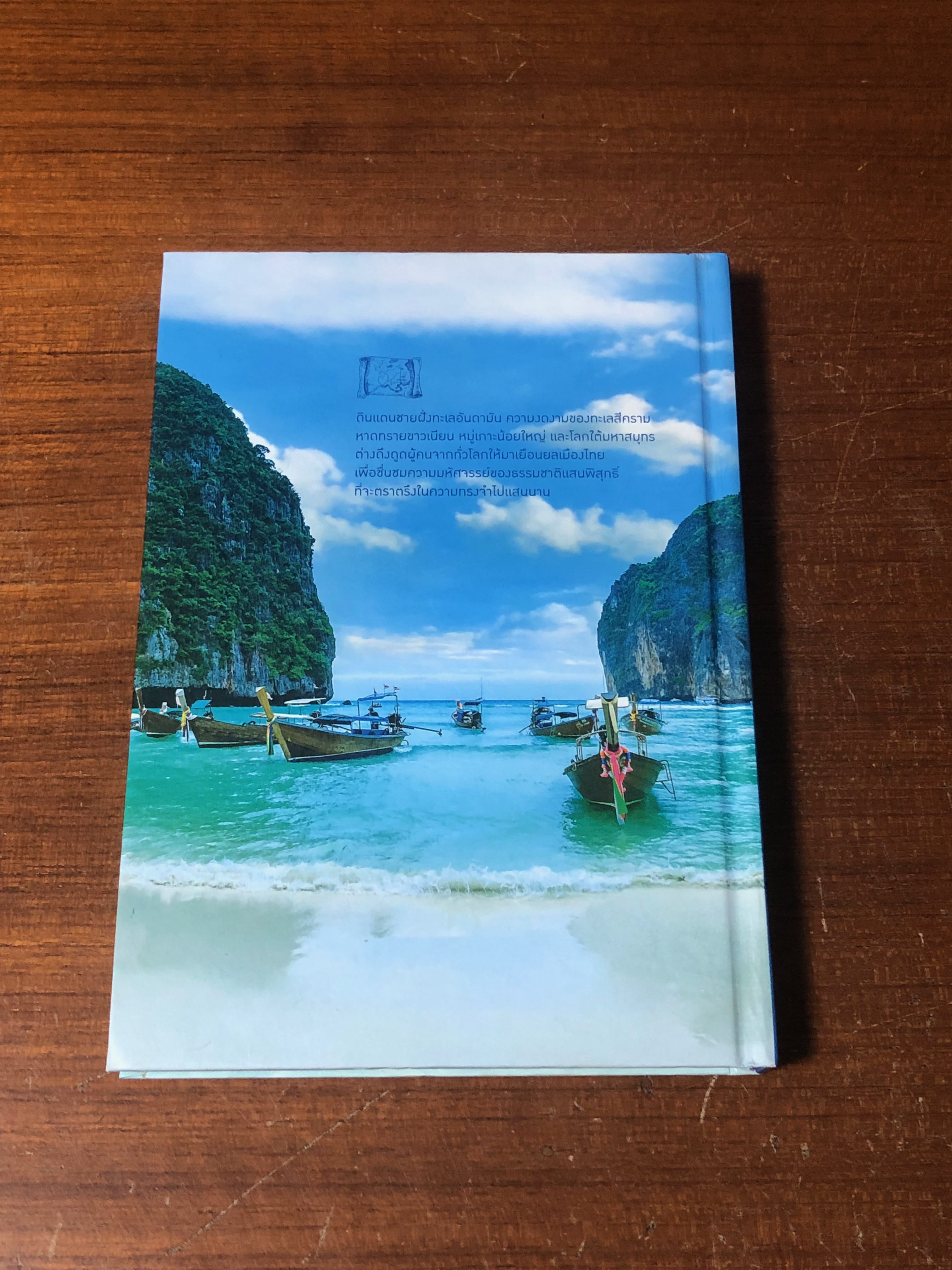 มหัศจรรย์อุทยานไทย แลเล ล่องใต้ / ธนาคารกรุงเทพฯ