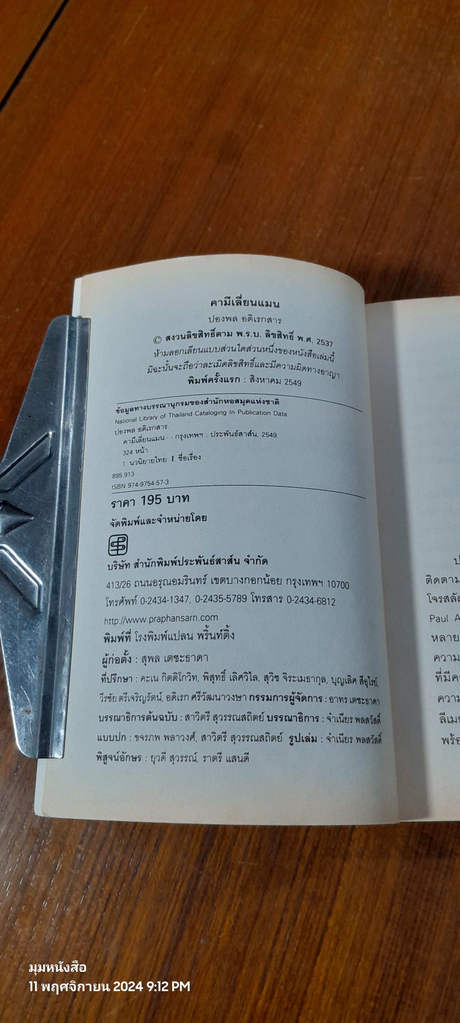 คามีเลี่ยนแมน / ปองพล อดิเรกสาร