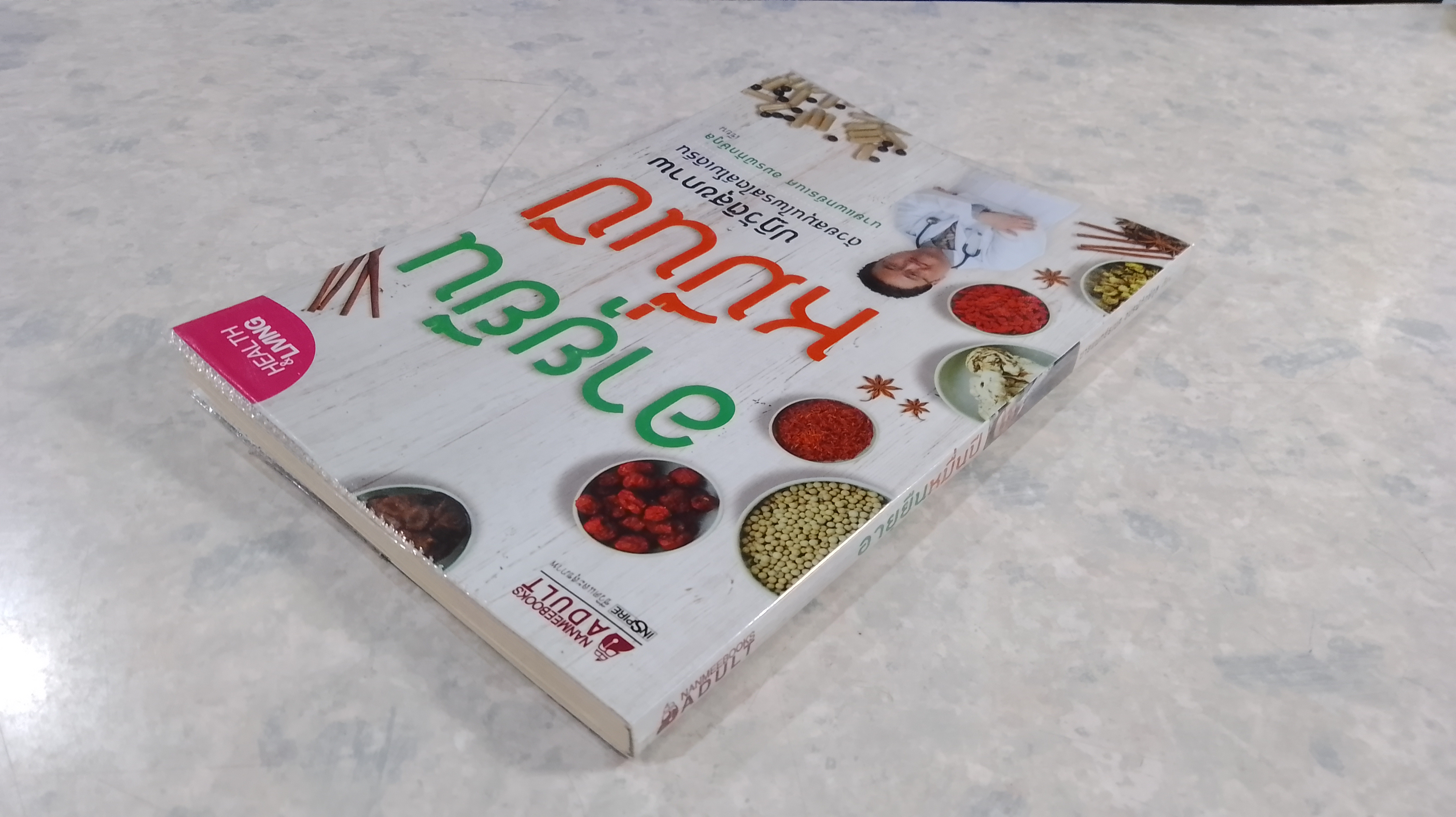 อายุยืนหมื่นปี / นายแพทย์ธเนศ อมรพิทักษ์กูล