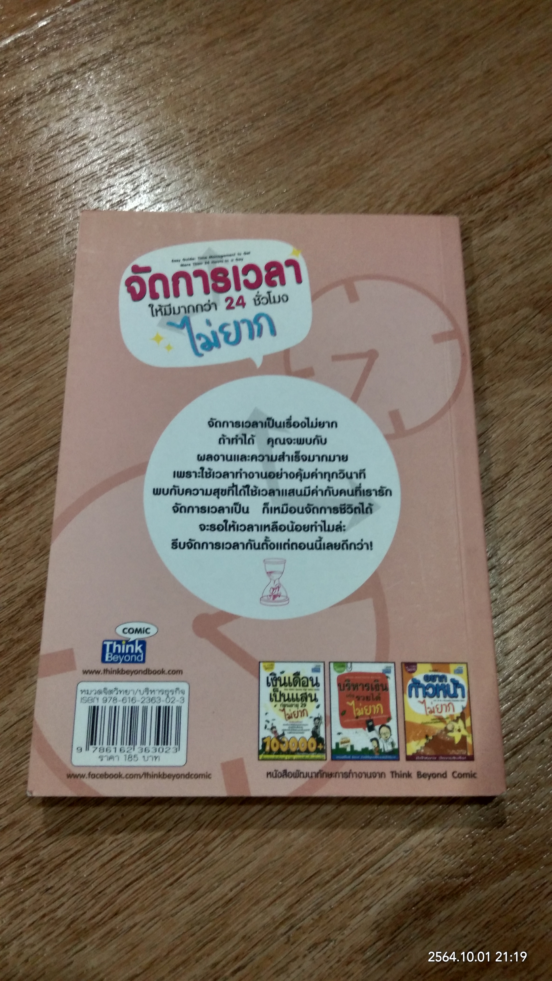 จัดการเวลา ให้มีมากกว่า 24 ชั่วโมง ไม่ยาก / ทวีวรรณ กมลบุตร