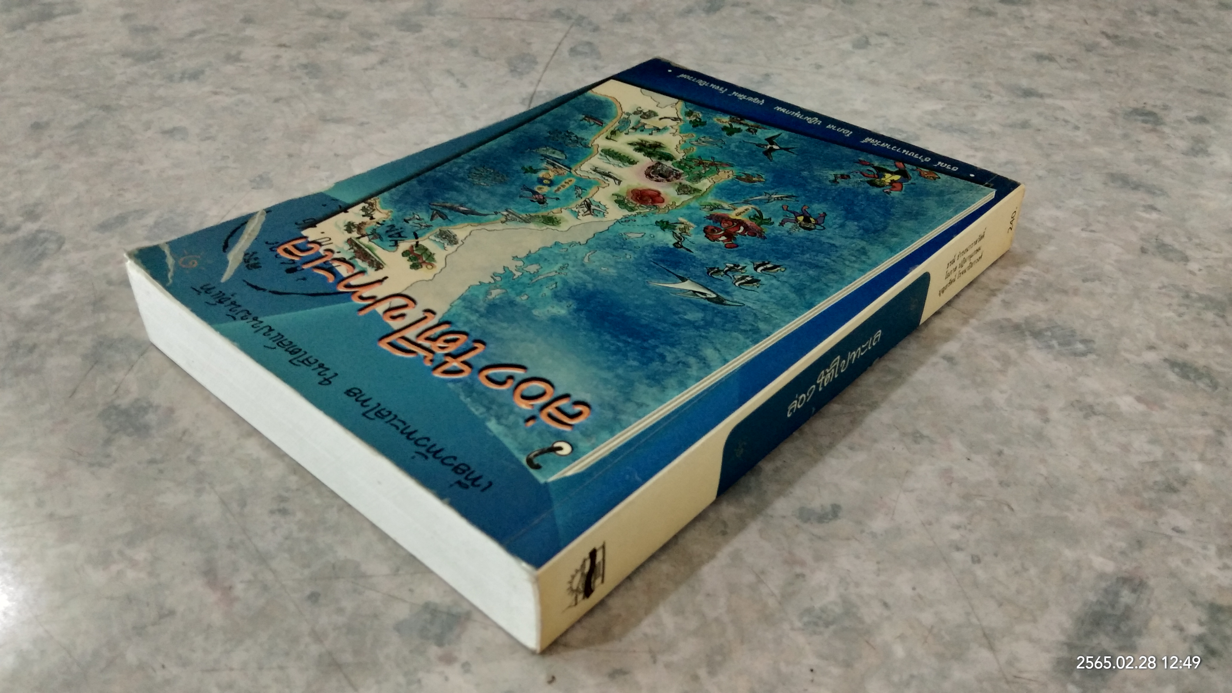 ล่องใต้ไปทะเล / ธรณ์ ธำรงนาวาสวัสดิ์