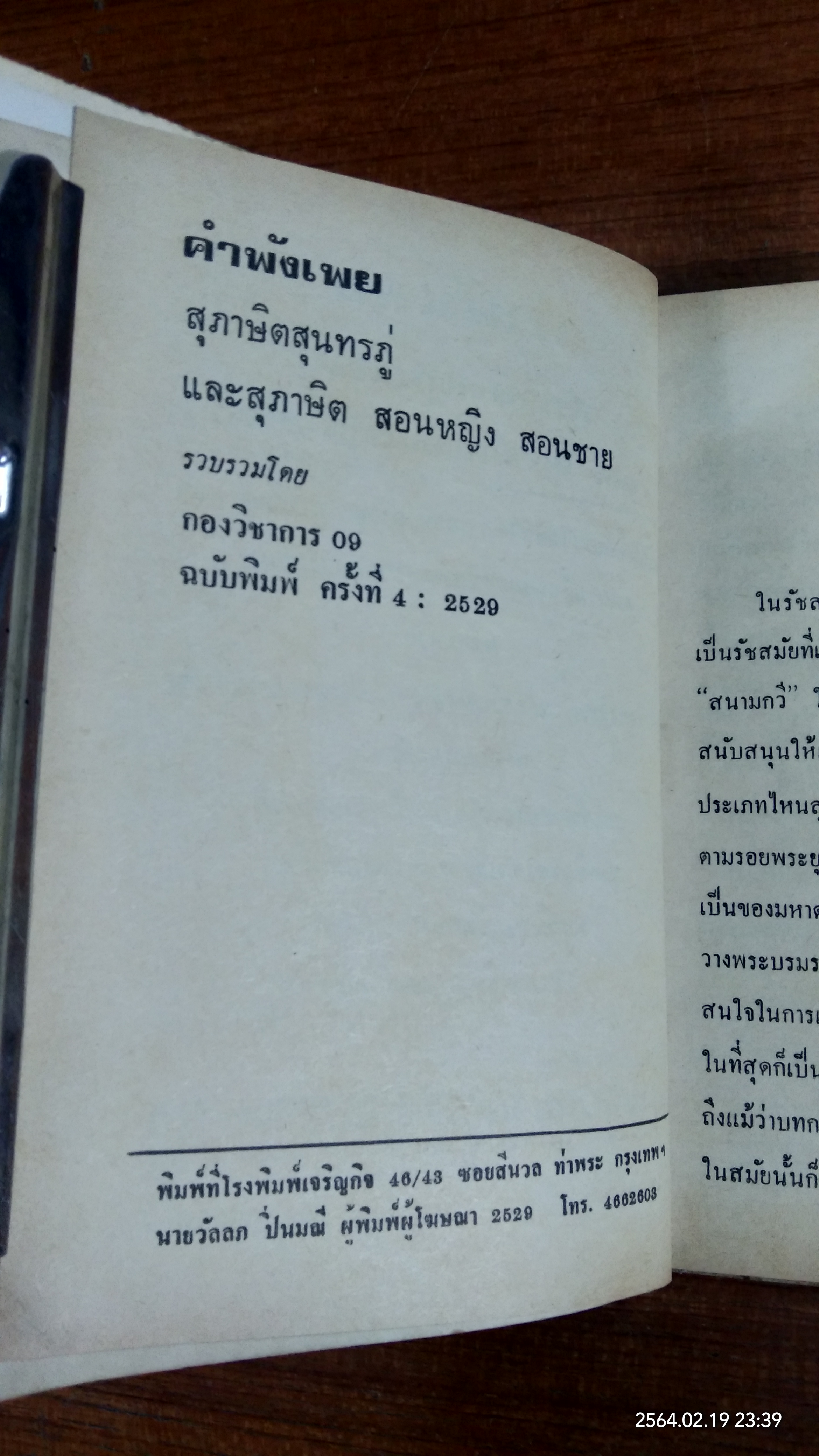 คำพังเพย สุภาษิตสุนทรภู่ สอนหญิง สอนชาย