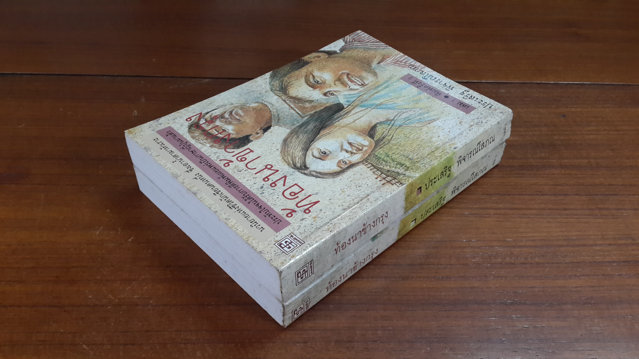 ท้องนาข้างกรุง (2เล่มจบ) / ประเสริฐ พิจารณ์โสภณ