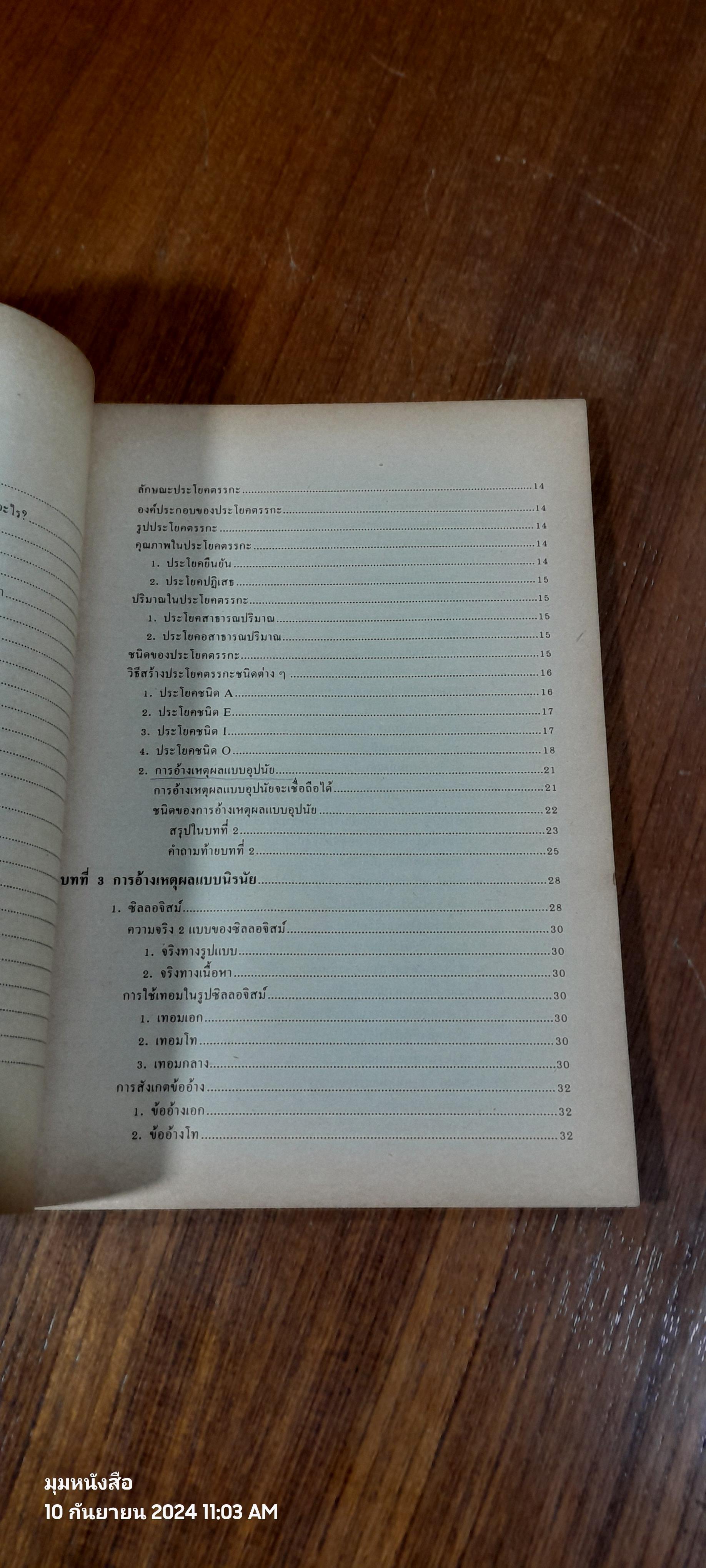 ตรรกวิทยาทั่วไป / บุญมี แท่นแก้ว