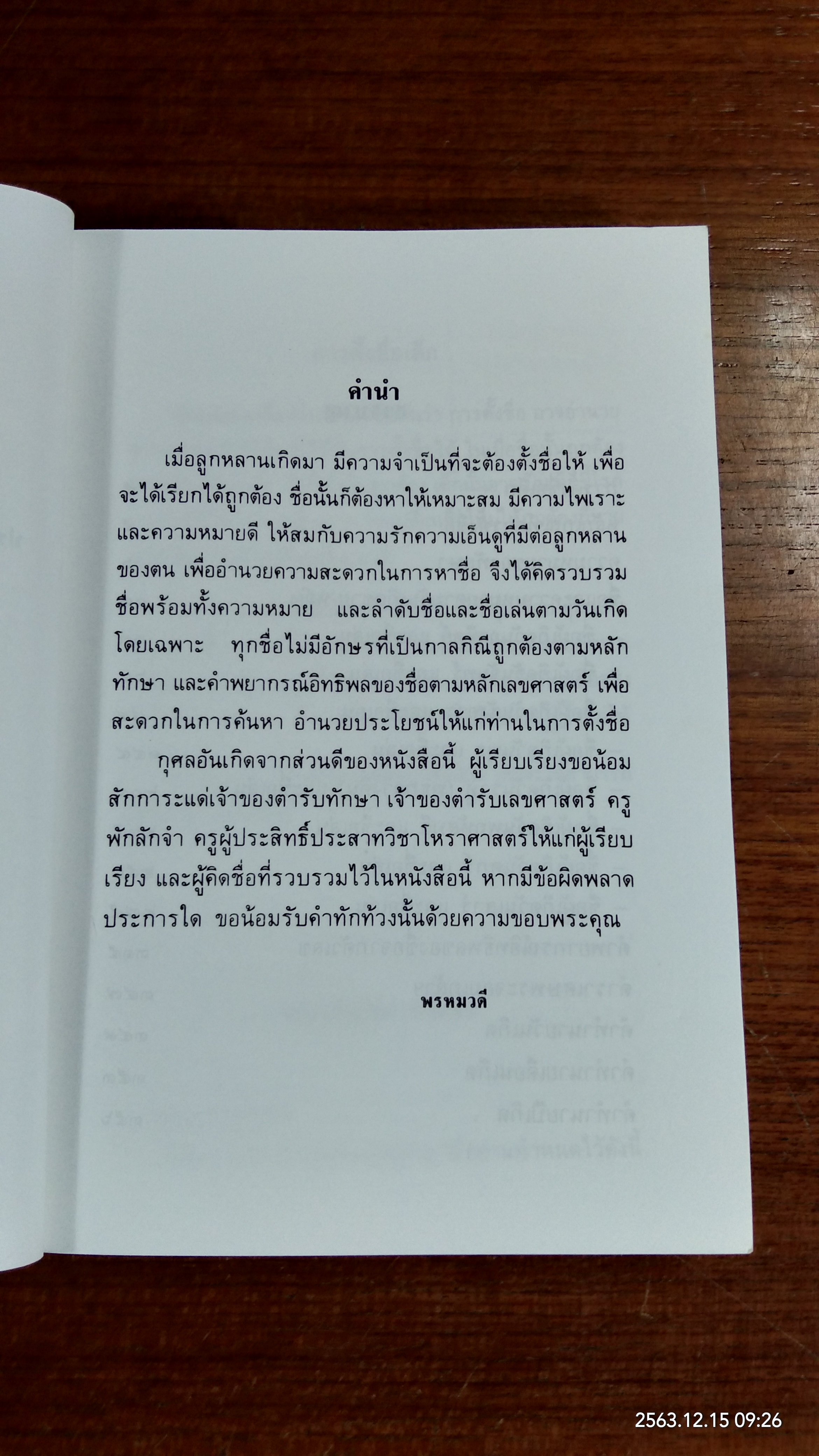 ตั้งชื่ออะไรดี / พรหมวดี