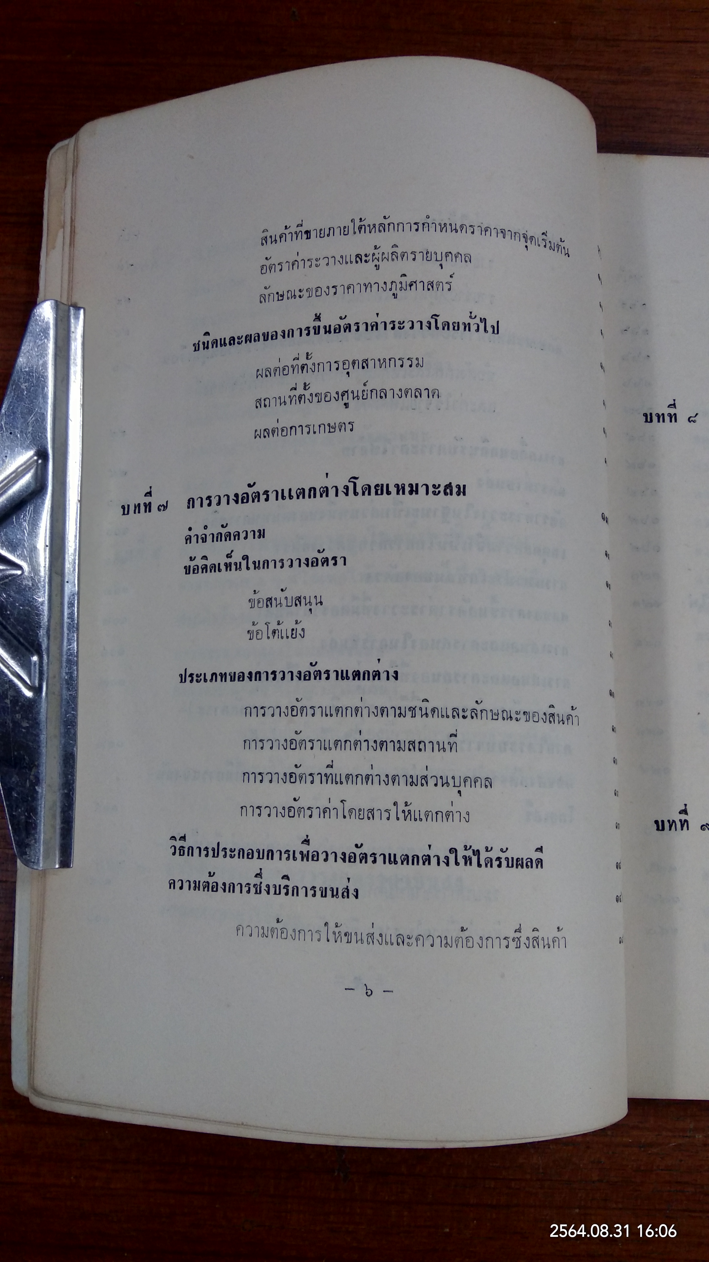 เศรษฐกิจขนส่ง / ธรรมนูญ ลัดพลี