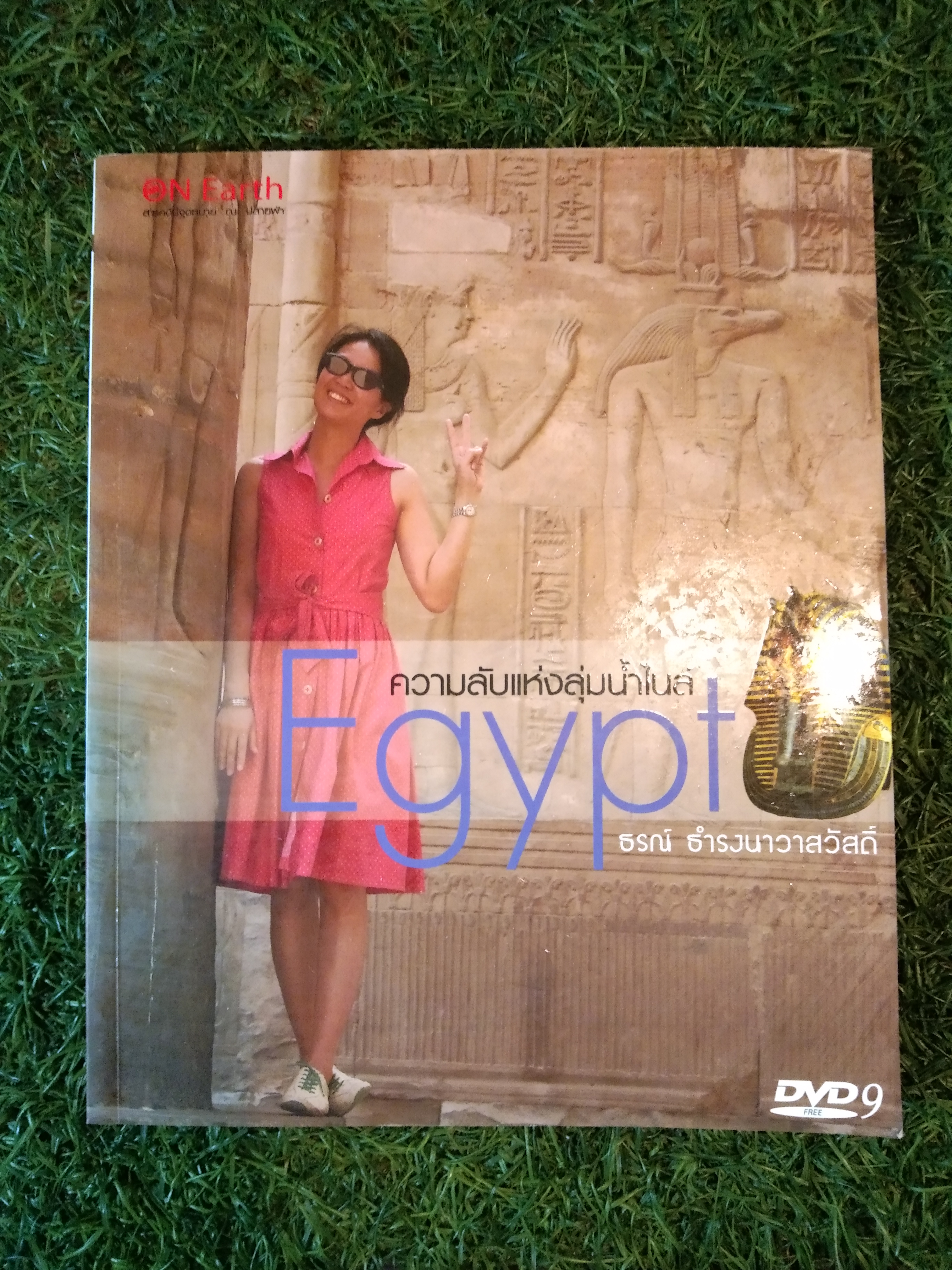 ความลับแห่งลุ่มน้ำไนล์ Egypt / ธรณ์ ธำรงนาวาสวัสดิ์