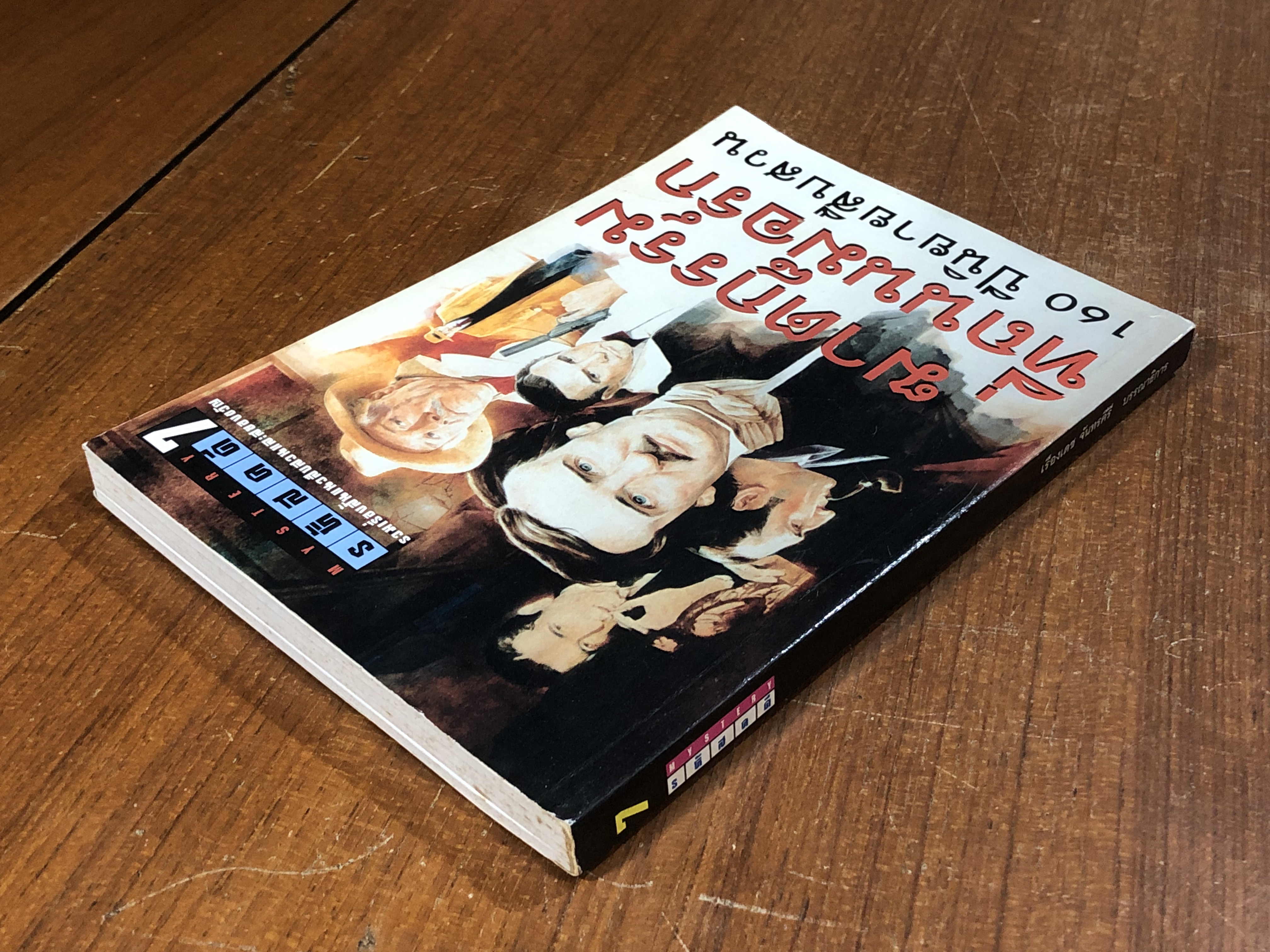 รหัสคดี # 7 ฆาตกรรมที่ถนนม็อร์ก / เรืองเดช จันทรคีรี