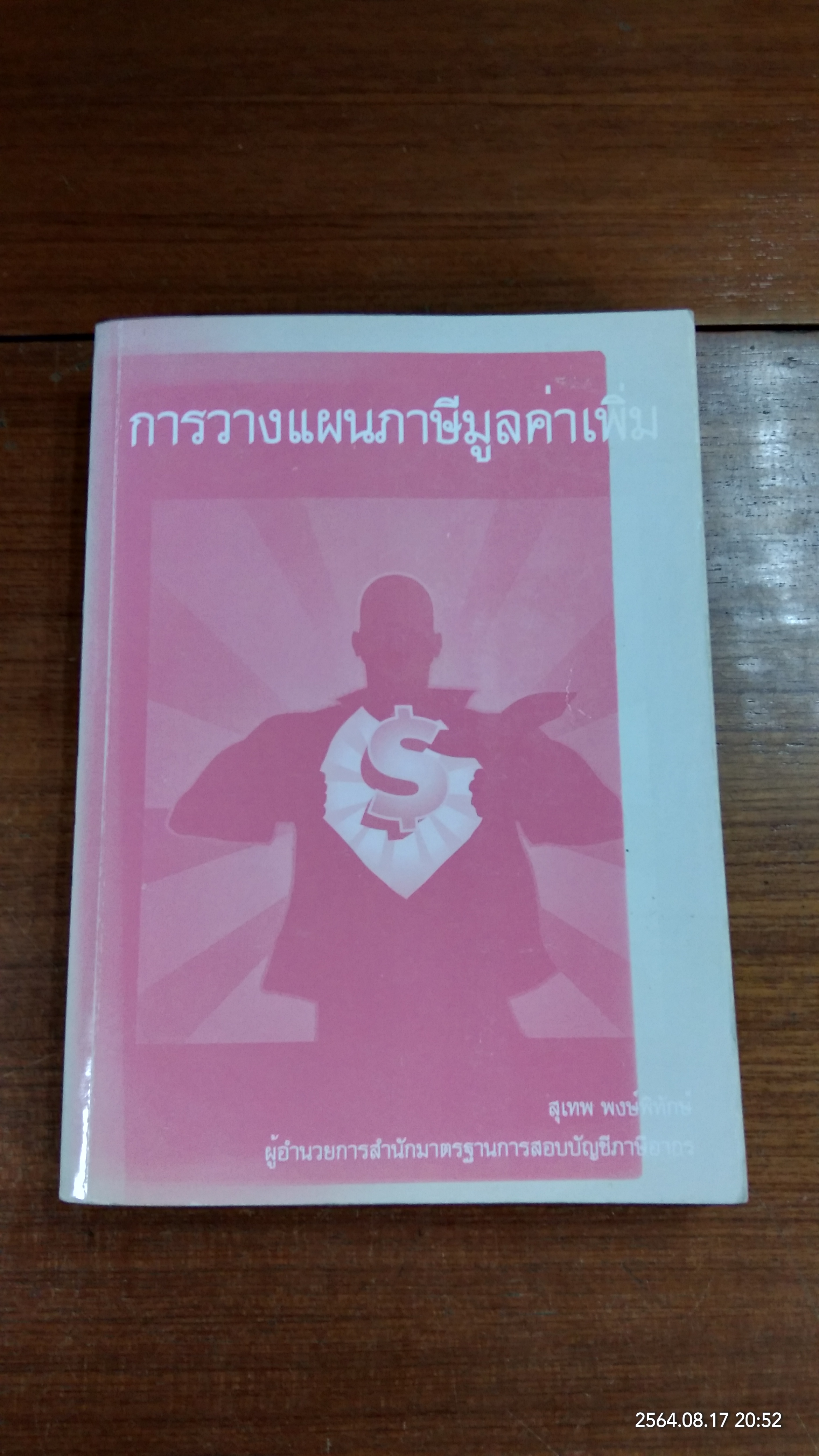 การวางแผนภาษีมูลค่าเพิ่ม / สุเทพ พงษ์พิทักษ์
