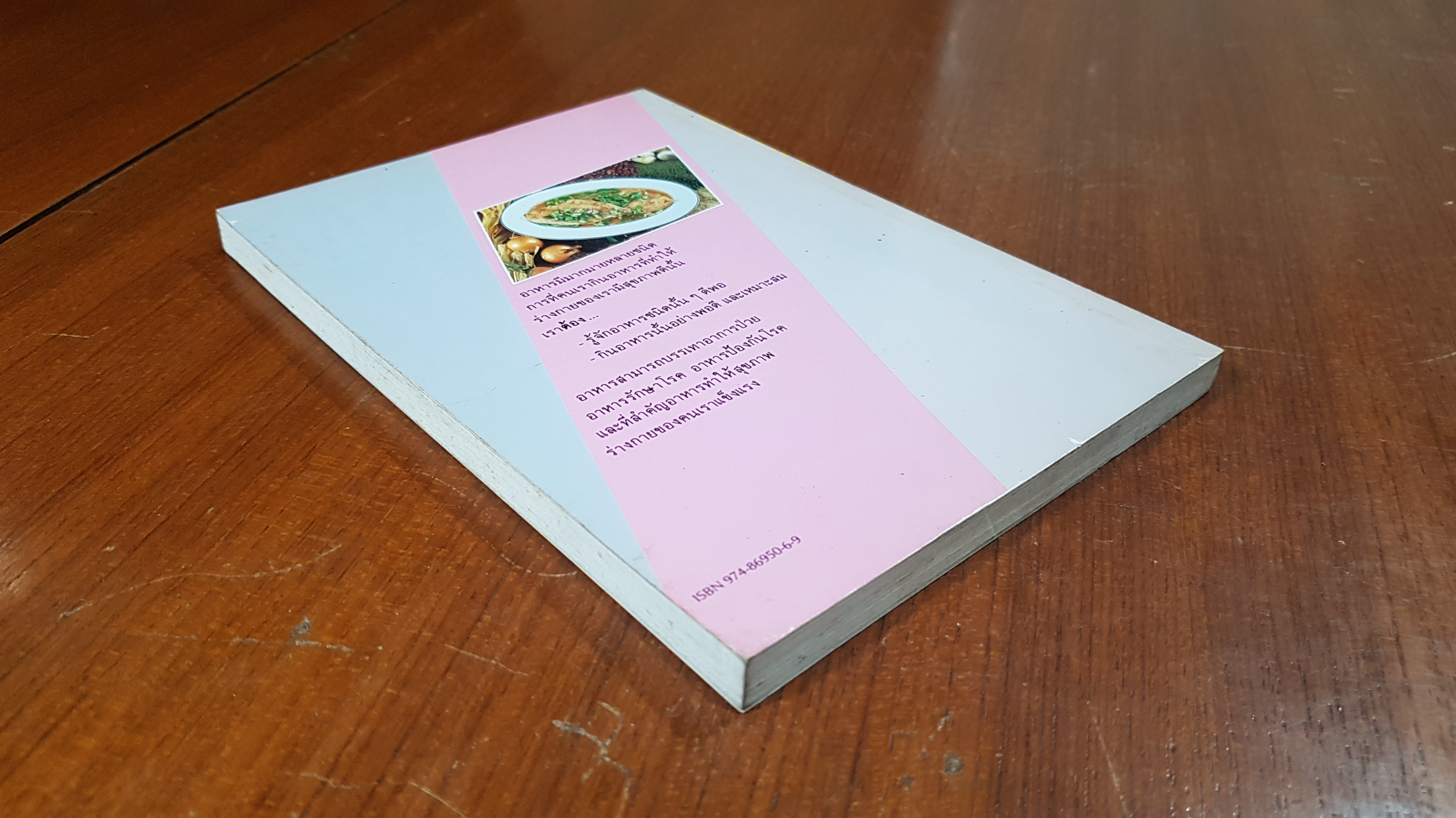 โภชนะบำบัด / อมรรัศน์ เจริญชัย