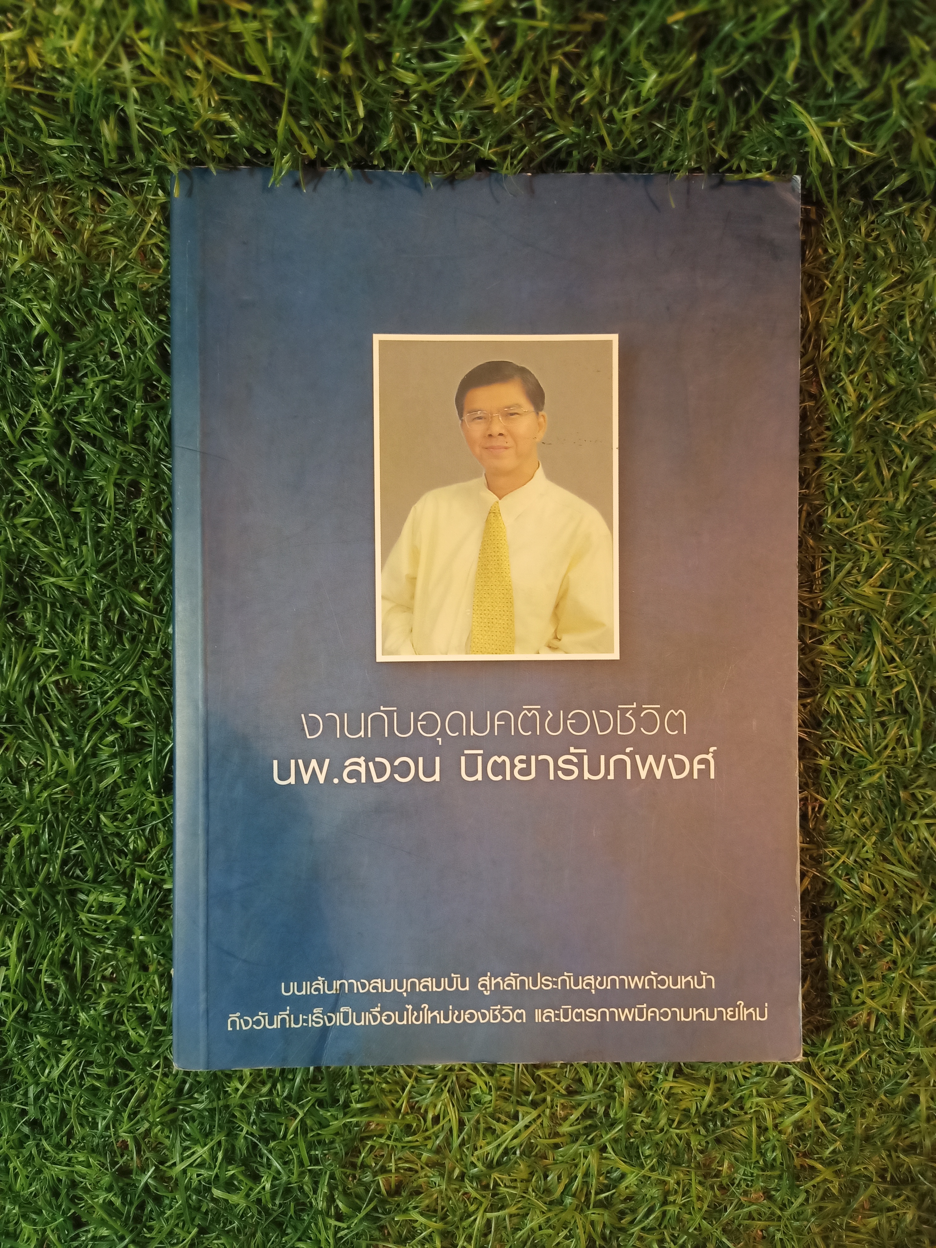 งานกับอุดมคติของชีวิต / นพ.สงวน นิตยารัมภ์พงศ์
