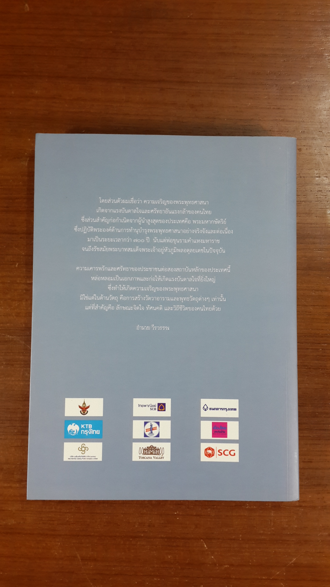 พระมหากษัตริย์ไทย กับ พระพุทธศาสนา / อำนวย วีรวรรณ, ดินาร์ บุญธรรม