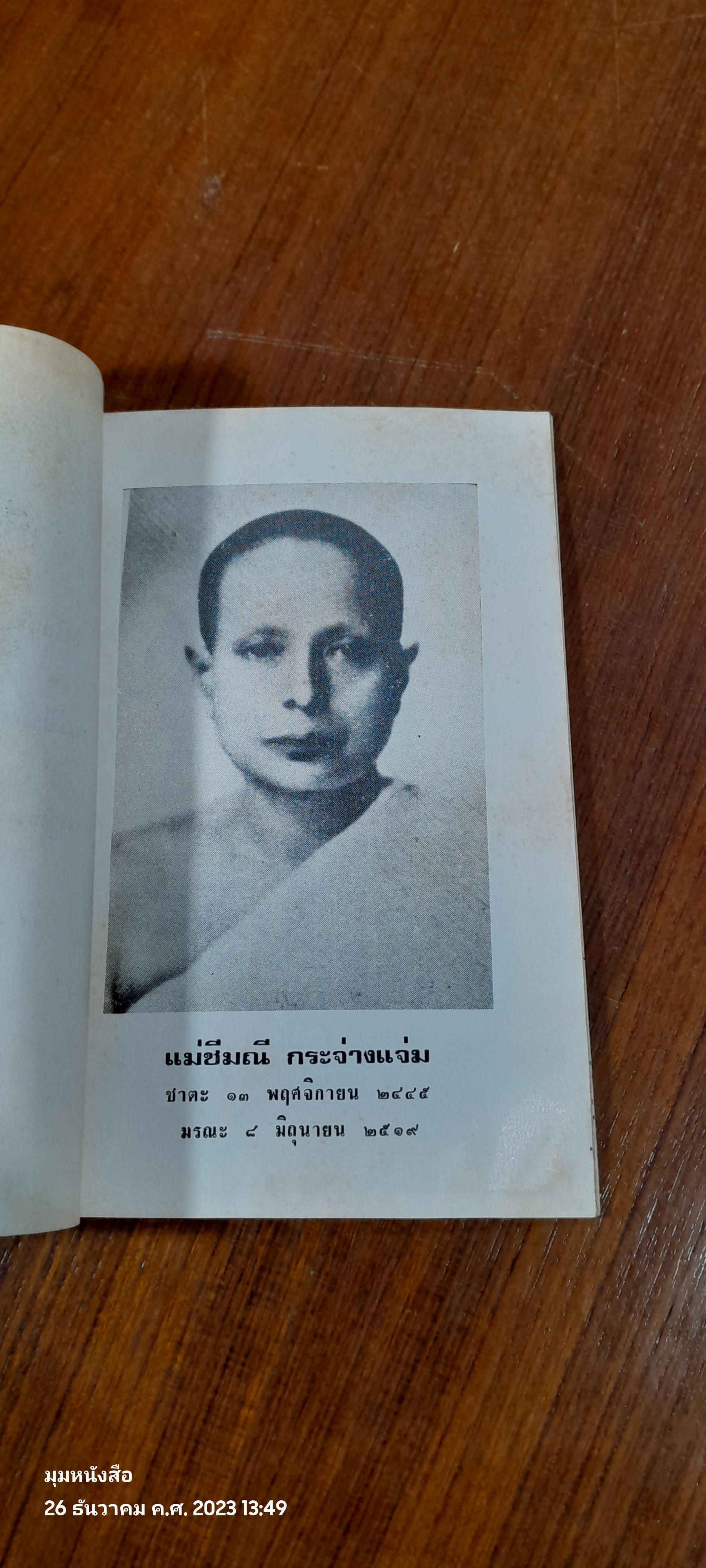 อนุสรณ์ในงานฌาปนกิจศพ แม่ชีมณี กระจ่างแจ่ม