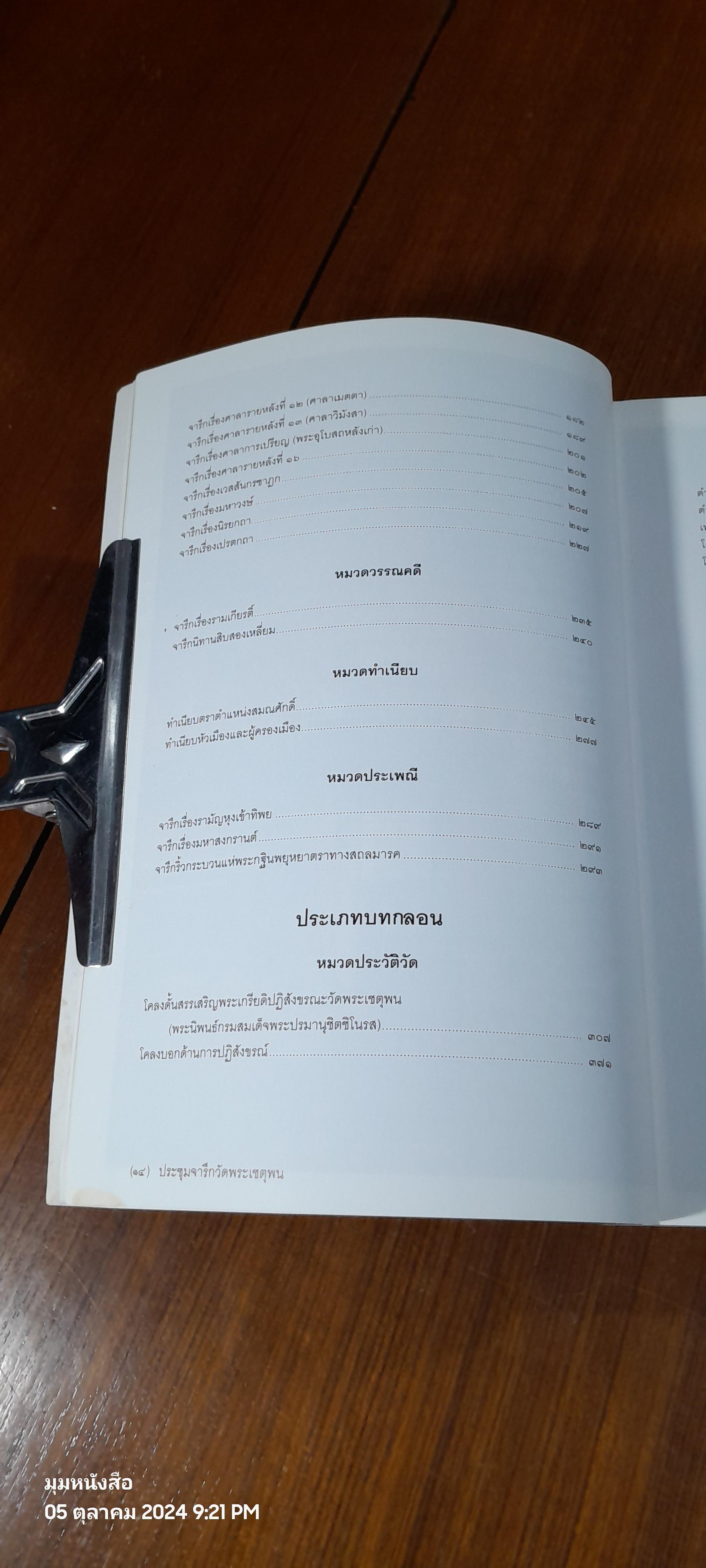 ประชุมจารึกวัดพระเชตุพน จัดพิมพ์เป็นรฤก ฉลองจารึกวัดโพธิ์ มรดกความทรงจำแห่งโลก พ.ศ. ๒๕๕๔