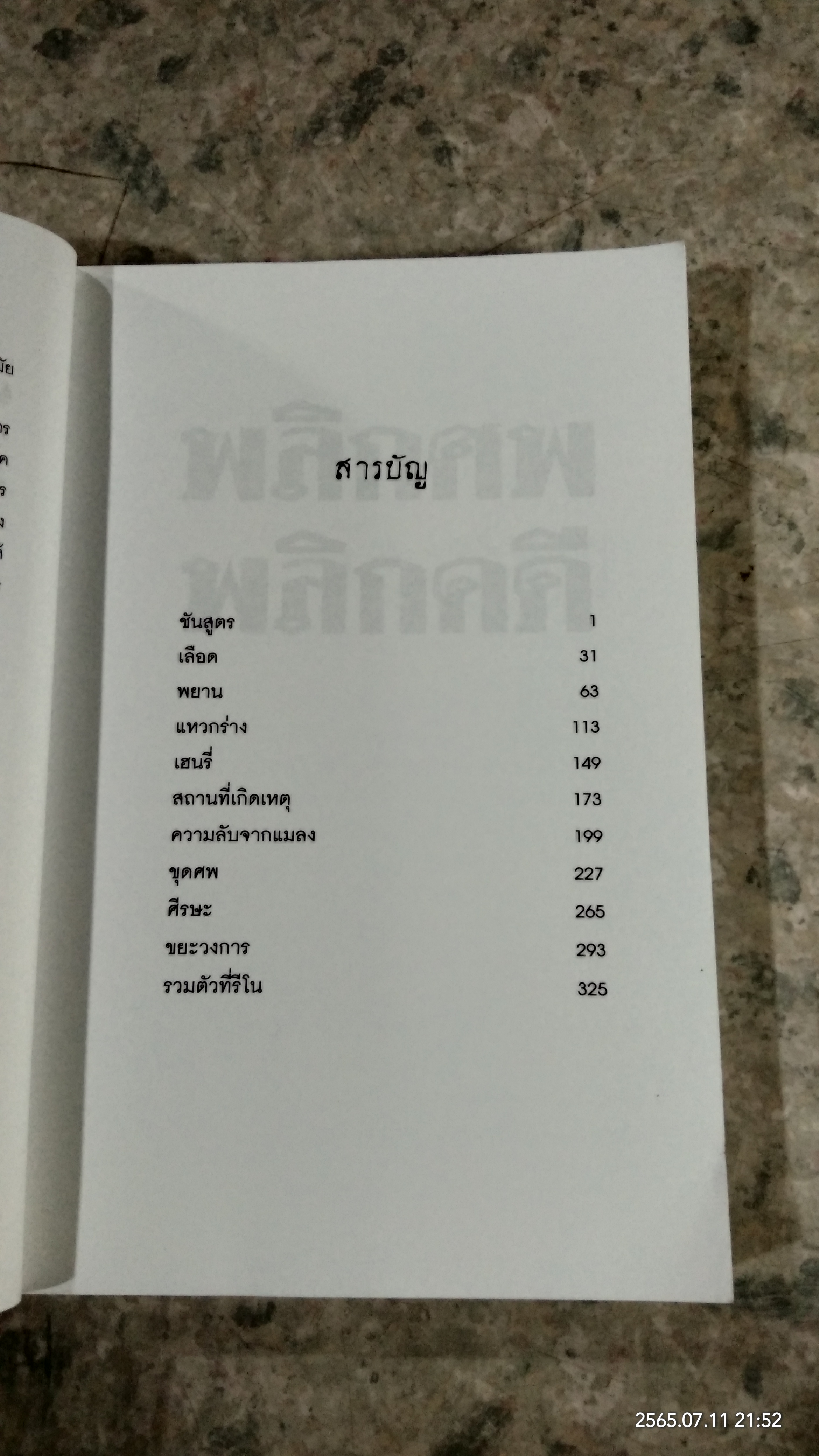 พลิกศพ พลิกคดี / น.พ.ไมเคิล บาเดน