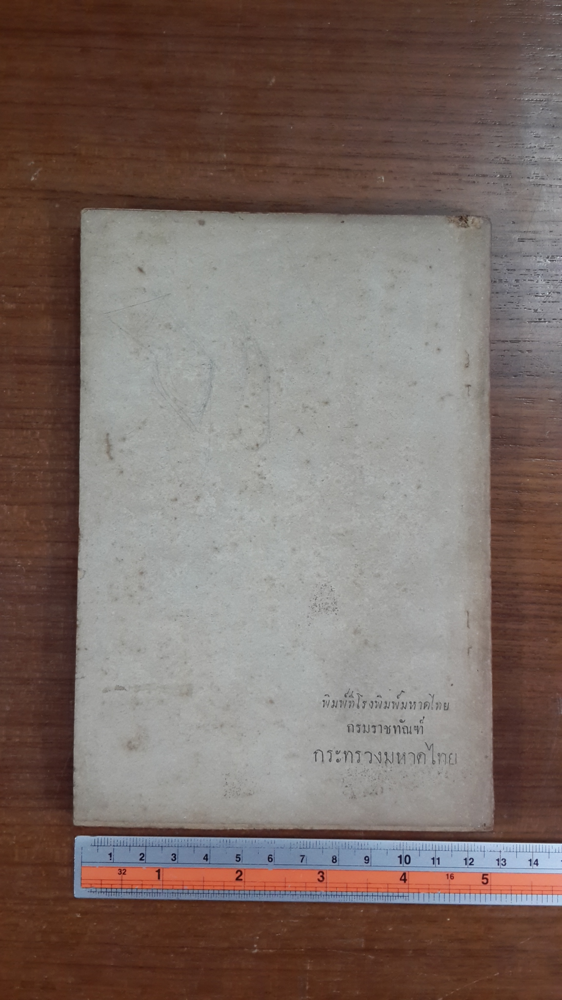 ตำราแม่ครัวหัวป่าก์ : อนุสรณ์ในงานพระราชทานเพลิงศพ นางอภิบาลภูวนารถ (ลิ้นจี่ นาคะวัจนะ)
