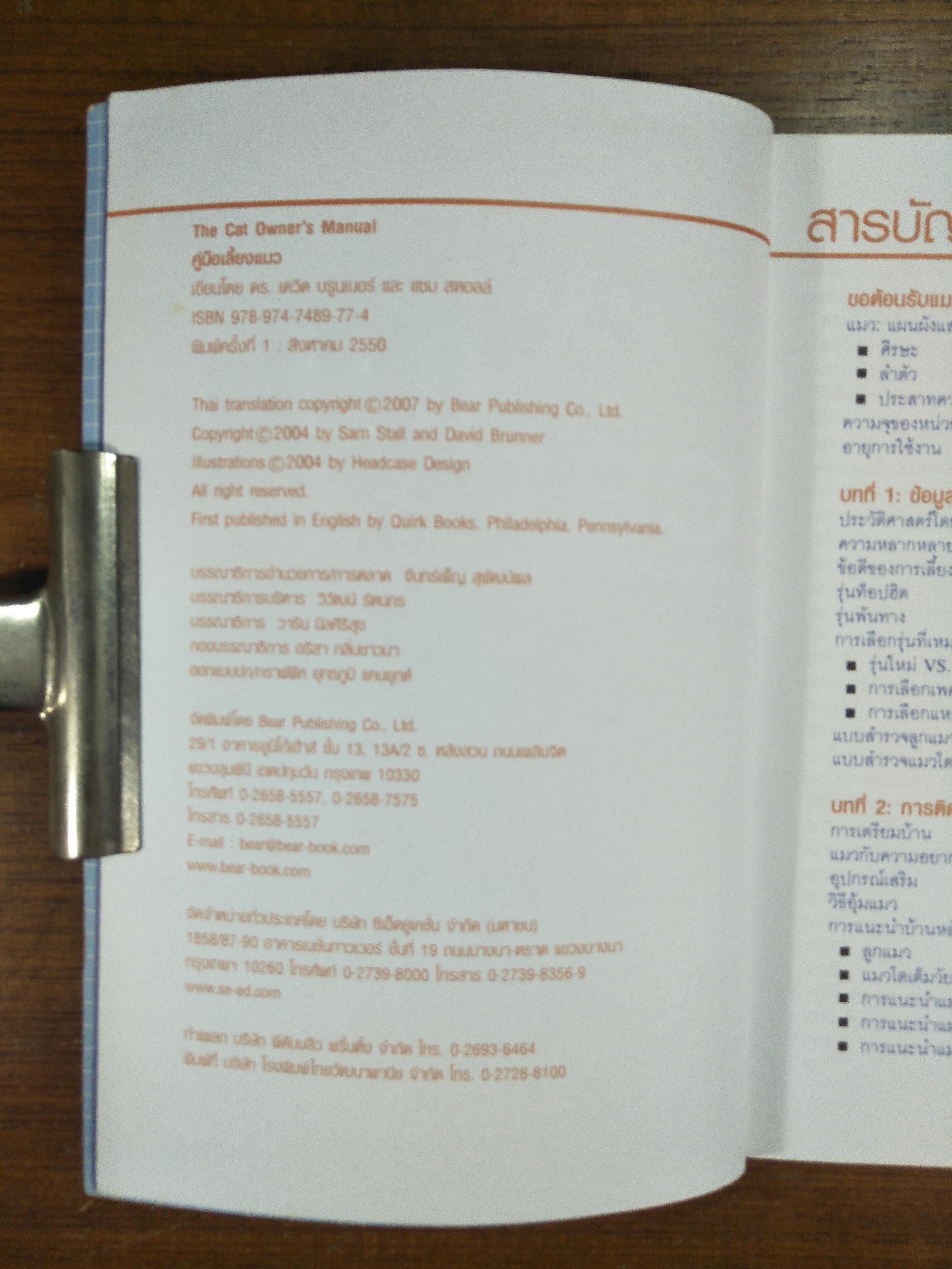 คู่มือการเลี้ยงแมว Cat owner's manual / เขียนโดย ดร. เดวิด บรูนเนอร์ และ แซม สตอลล์