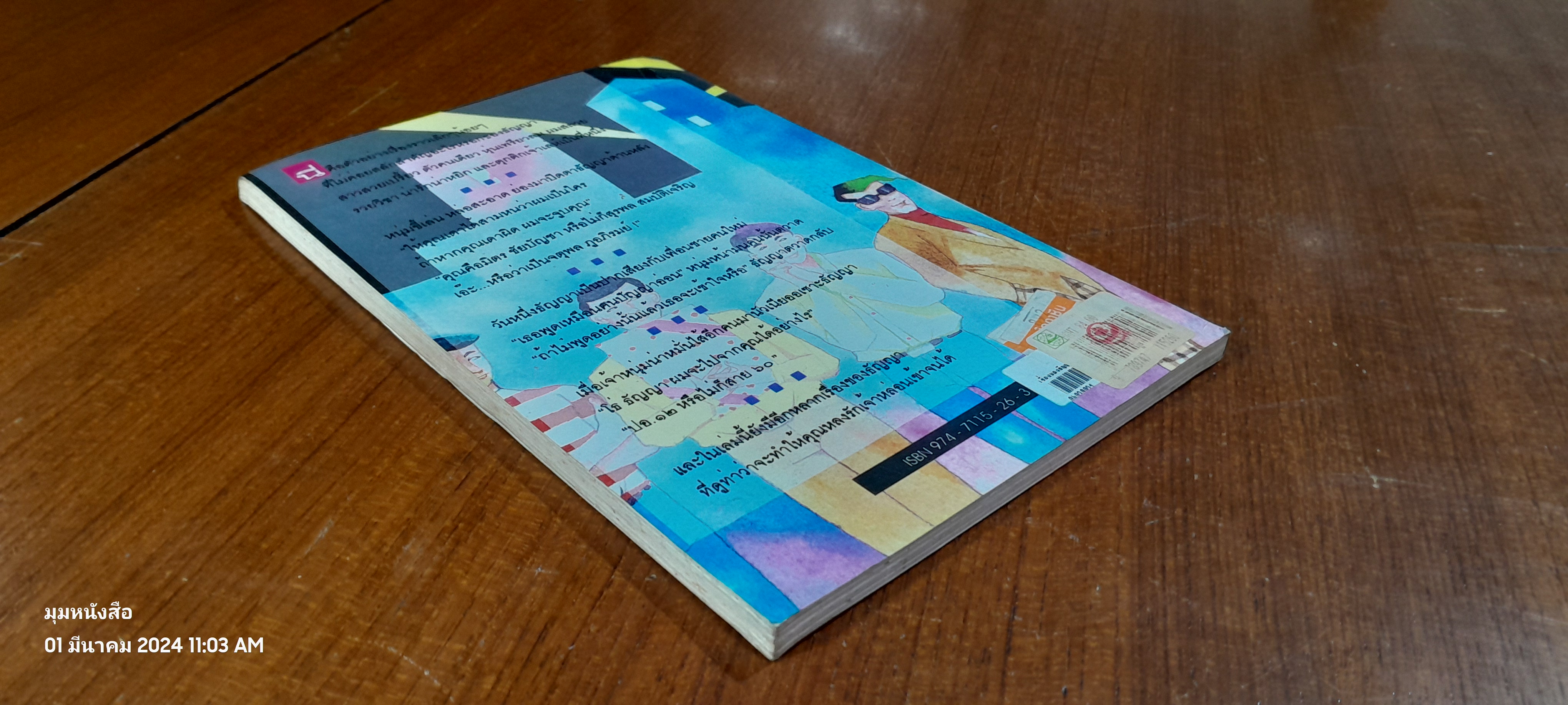 เรื่องของธัญญา / วาณิช จรุงกิจอนันต์