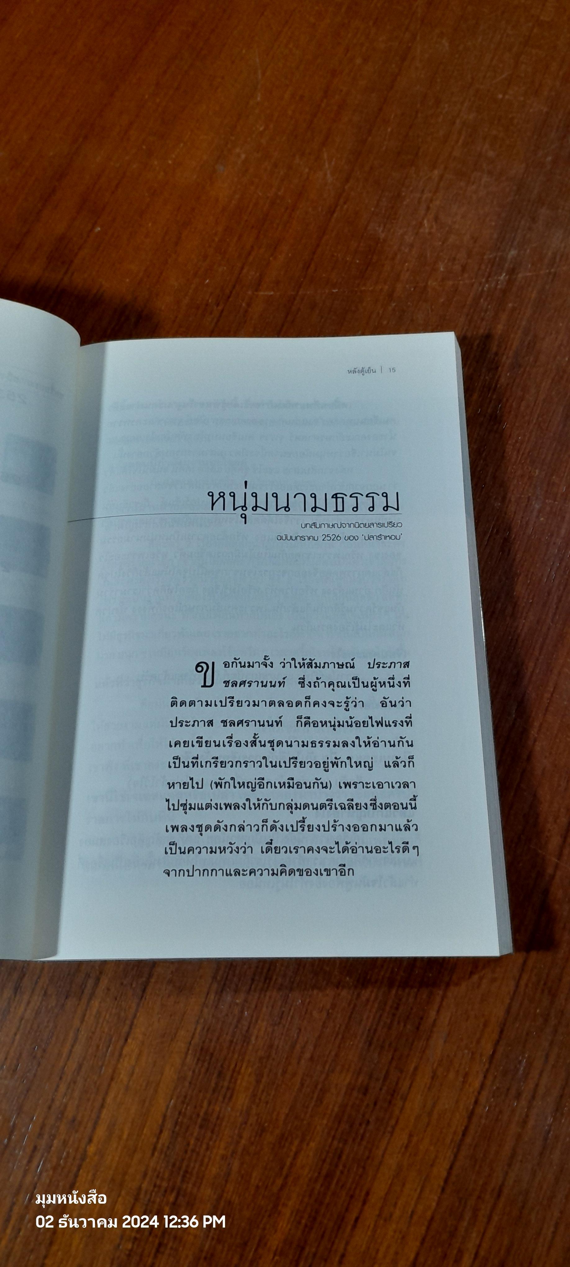 หลังตู้เย็น / ประภาส ชลศรานนท์