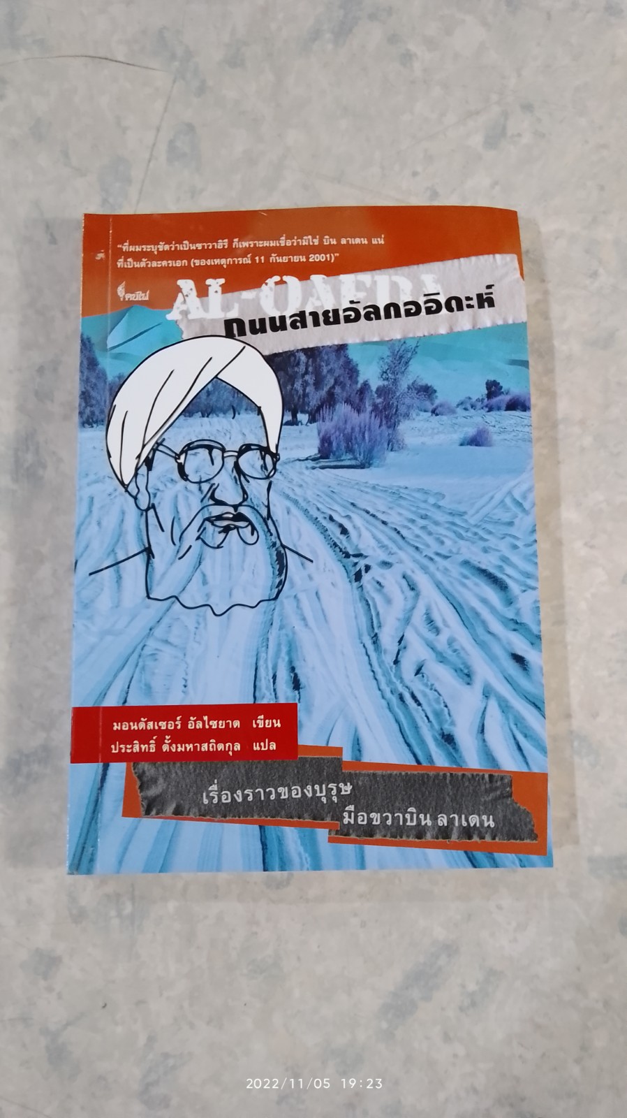 ถนนสายอัลกออิดะห์ เรื่องราวของบุรุษ มือขวา บิน ลาเดน / มอนตัสเซอร์ อัลไซยาต
