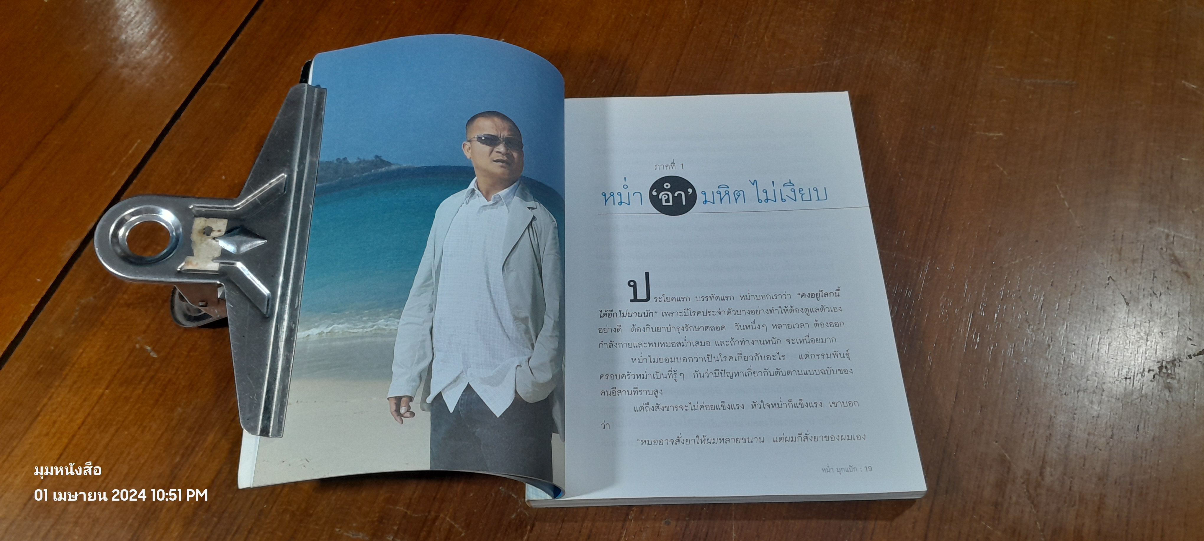 หม่ำมุกแป้ก / เพ็ชรทาย วงษ์คำเหลา