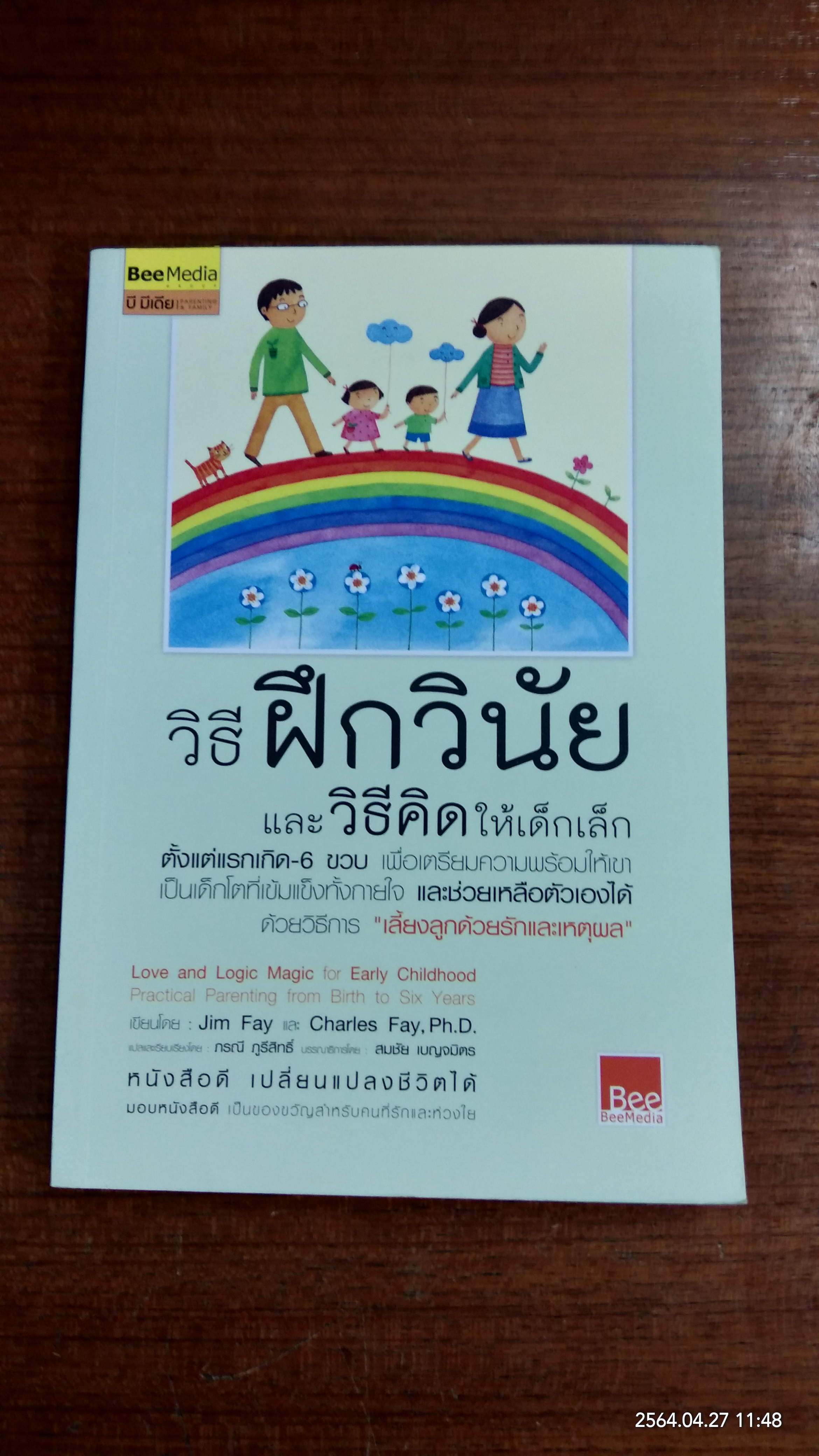 วิธีฝึกวินัย และวิธีคิดให้เด็กเล็ก ตั้งแต่แรกเกิด - 6 ขวบ / JIM FAY