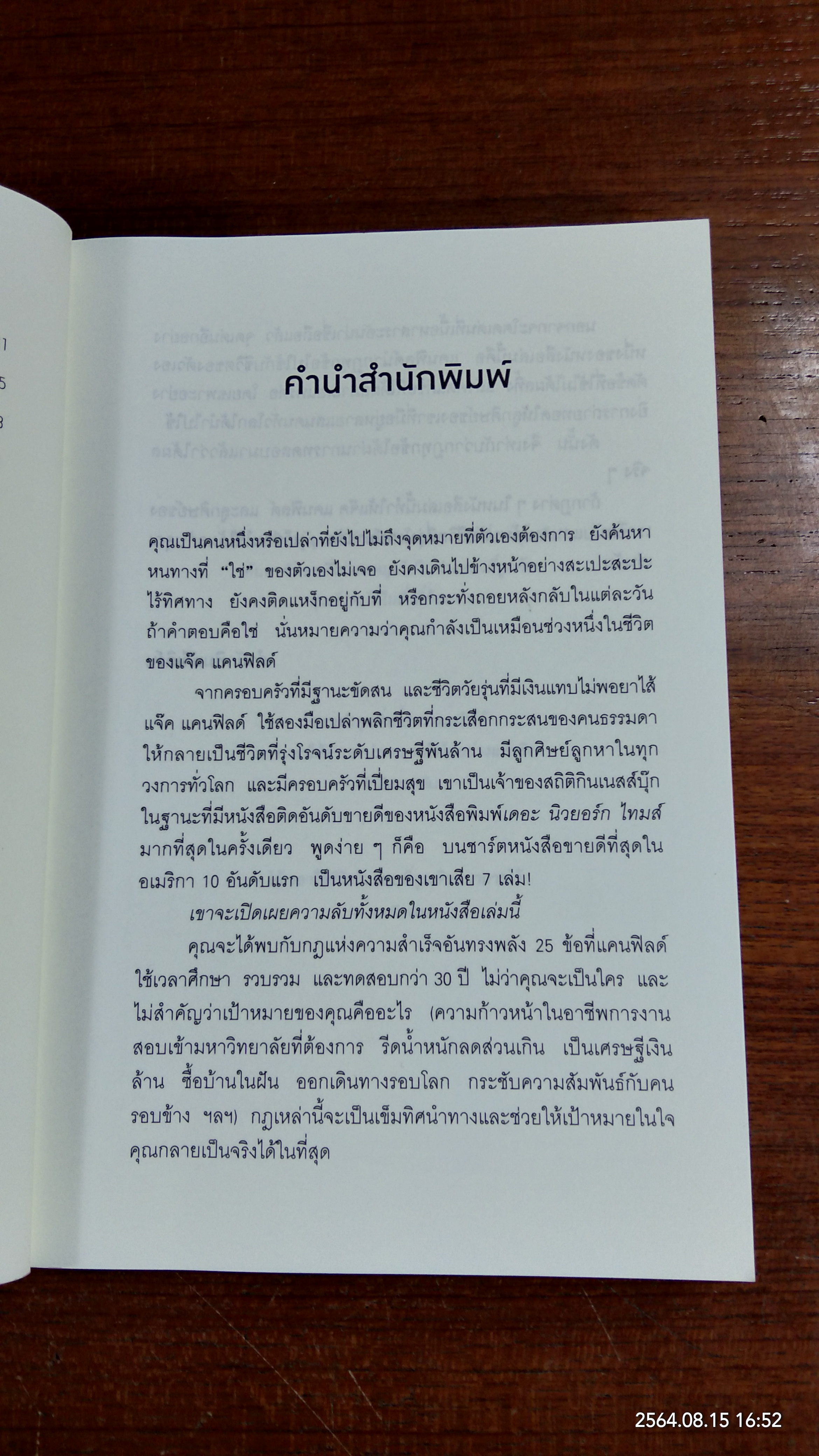 วิธีขโมยความสำเร็จจากอนาคต / JACK CANFIELD