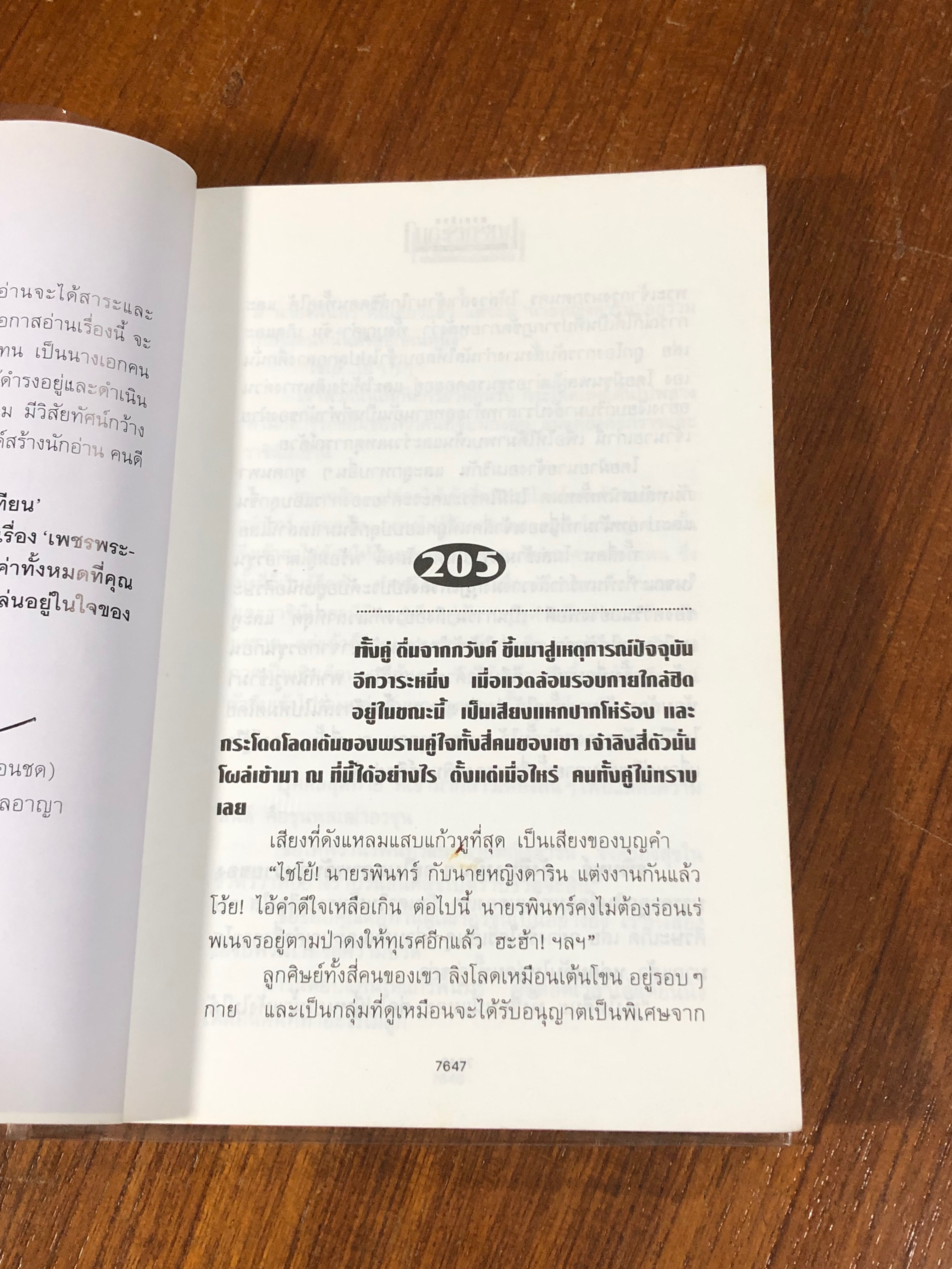 เพชรพระอุมา ตอน มงกุฎไพร เล่ม 4 / พนมเทียน