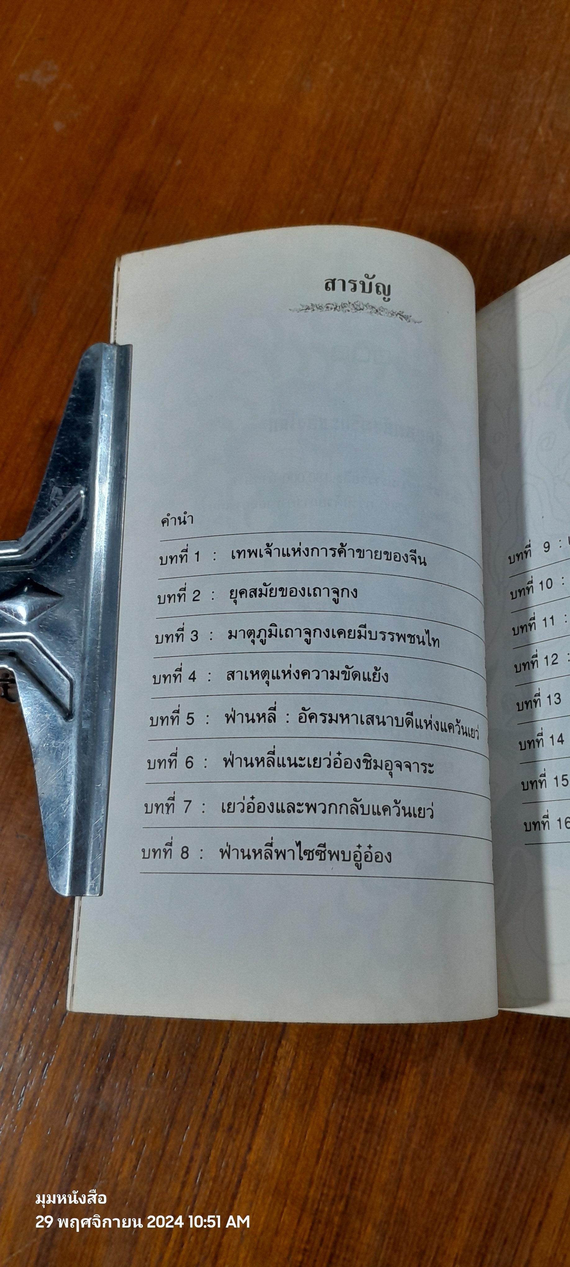 เถาจูกง เทพเจ้าแห่งการค้าขายของจีน / พีรยุทธ สุเทพคีรี