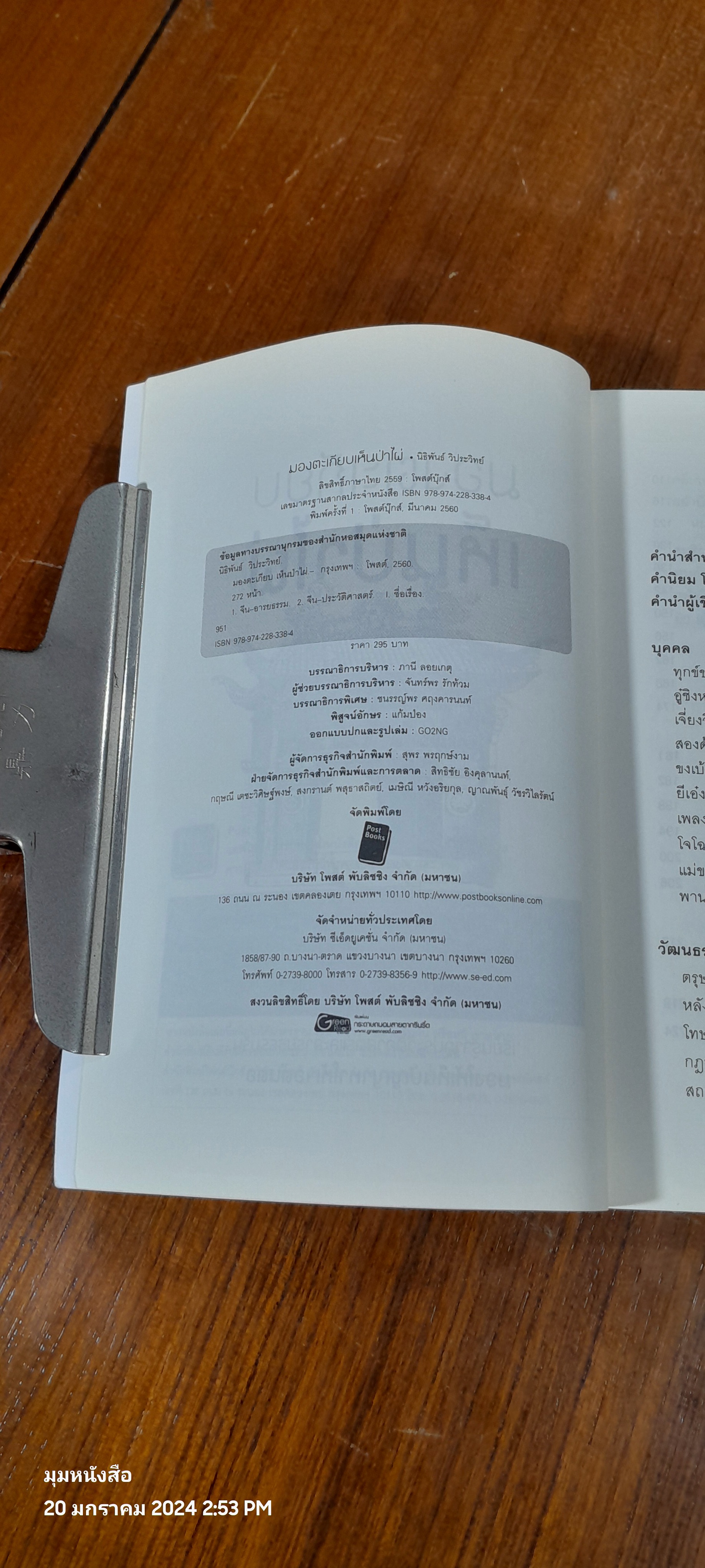 มองตะเกียบเห็นป่าไผ่ / นิธิพันธ์ วิประวิทย์