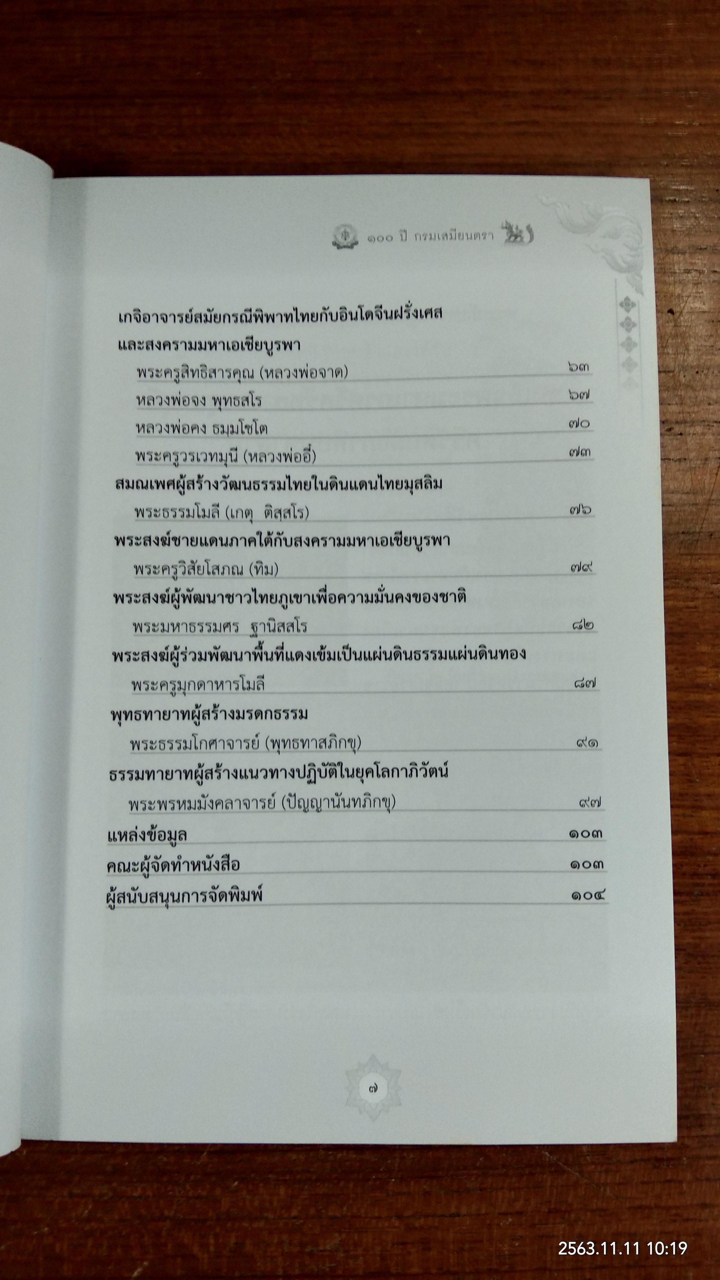 พระสงฆ์ผู้มีบทบาทสำคัญกับการสร้างชาติไทยในอดีต / กรมเสมียนตรา