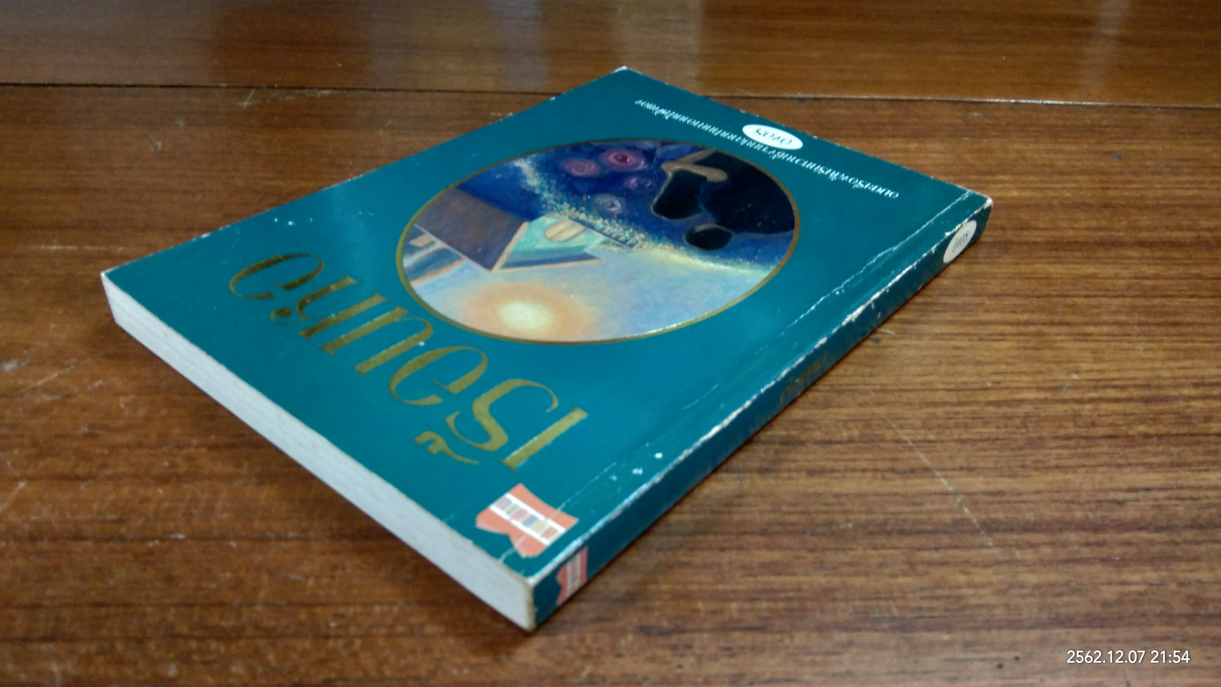 เรือนหอ / อิงอร