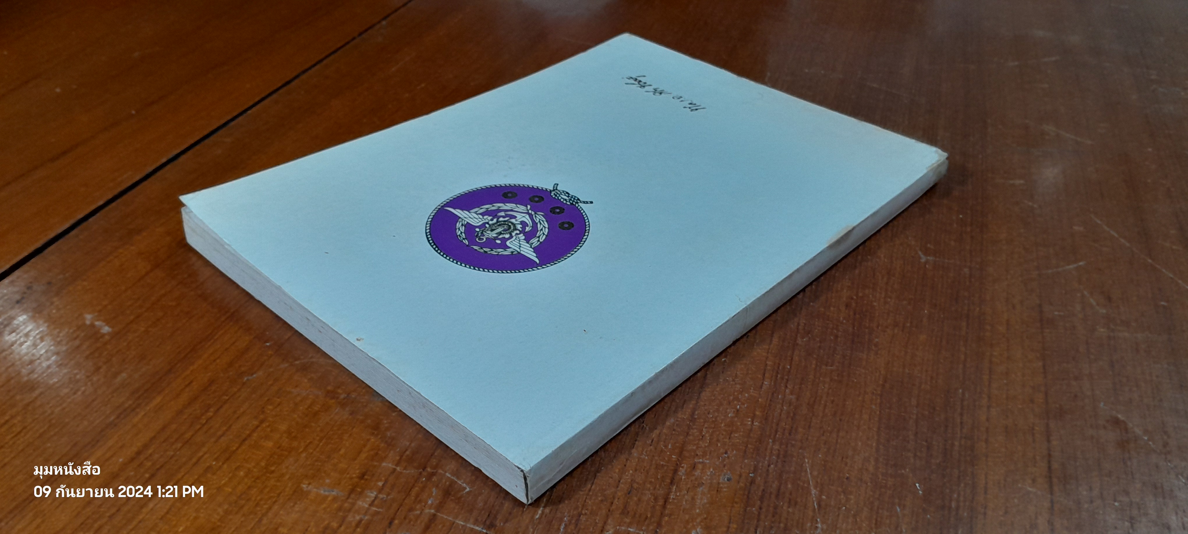 อนุสรณ์ในงานพระราชทานฝังศพ พลเรือเอก สงัด ชลออยู่