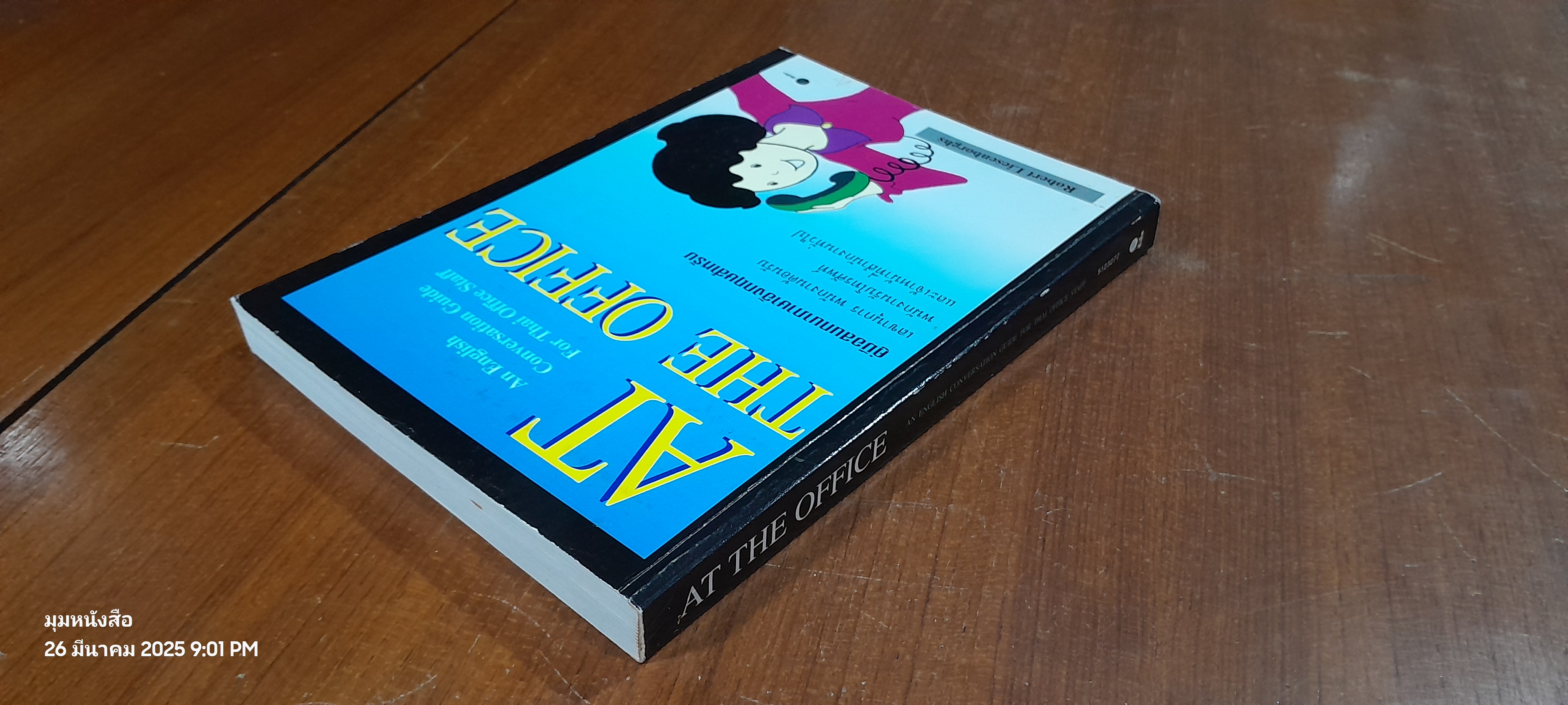 AT THE OFFICE คู่มือสนสนาภาษาอังกฤษสำหรับเลขานุการ พนักงานต้อนรับ พนักงานรับโทรศัพท์