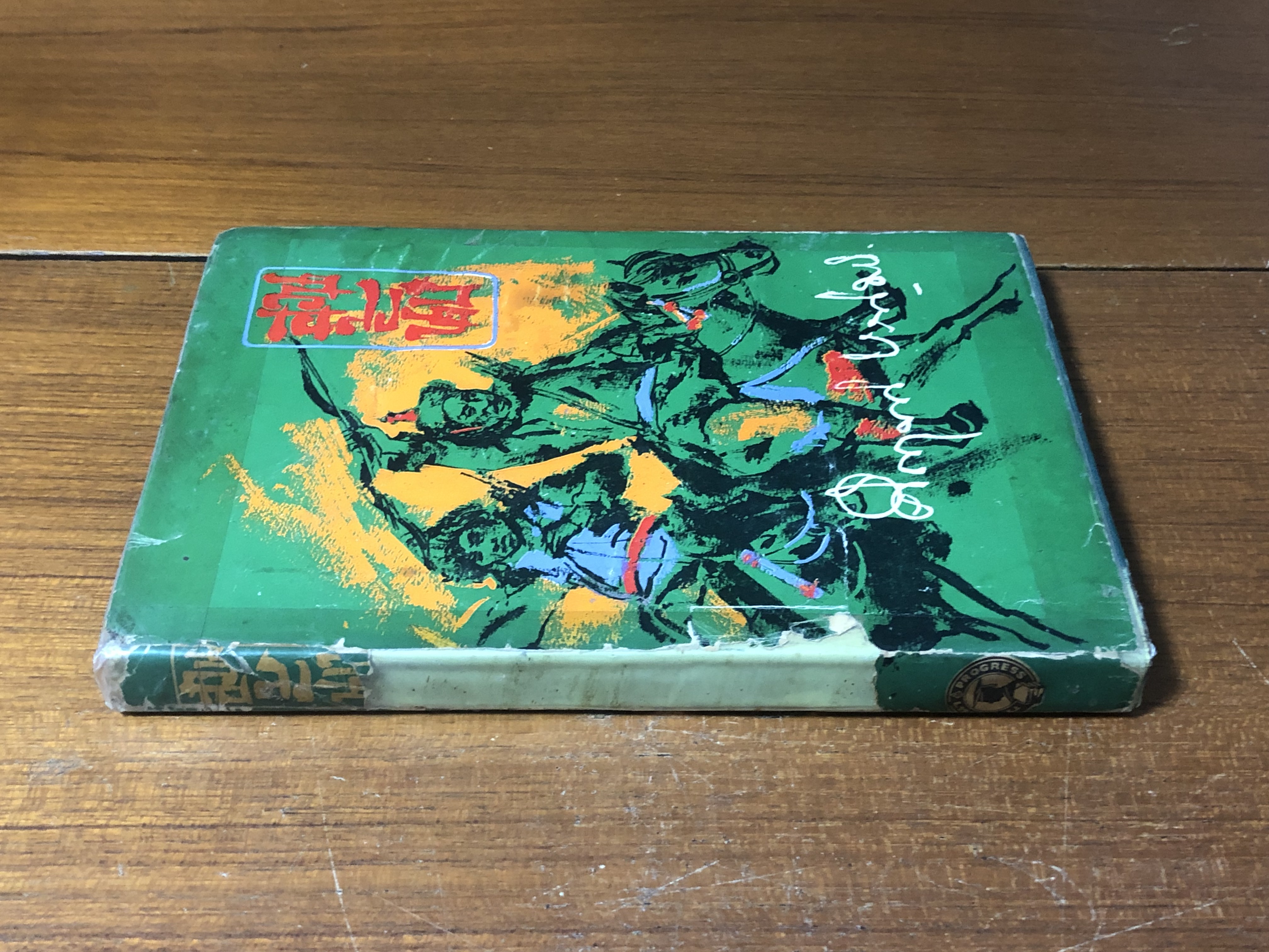 ฮวนนั้ง / ม.ร.ว. คึกฤทธิ์ ปราโมช (ชำรุดมีซ่อมแซม)