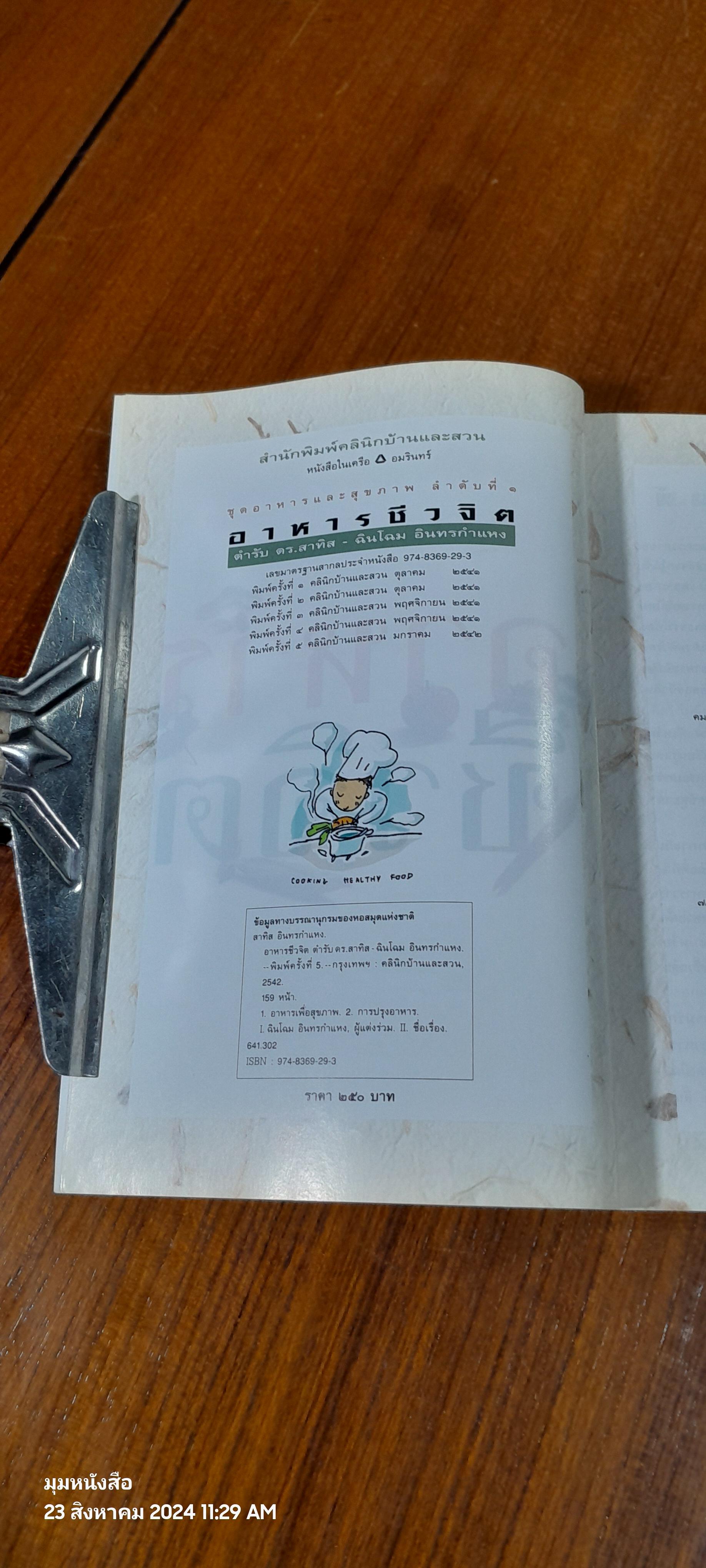 อาหารชีวจิต ตำรับ ดร.สาทิส - ฉินโฉม อินทรกำแหง